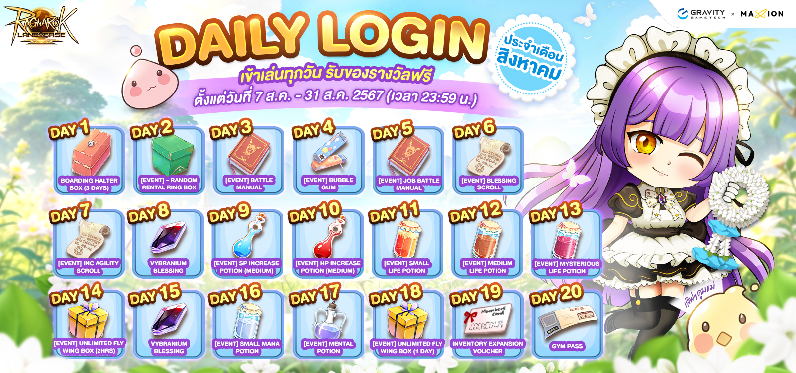 Ragnarok Landverse Thailand DAILY LOGIN ประจำเดือนสิงหาคม เล่นทุกวัน รับรางวัลฟรี!🎁