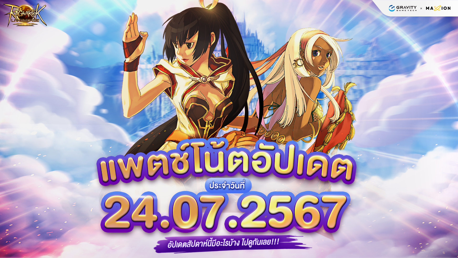 Ragnarok Landverse Thailand อัปเดตแพตช์โน้ต 24 ก.ค. 2567📄