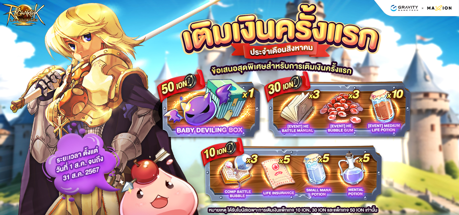 Ragnarok Landverse Thailand ✨โปรเติมเงินครั้งแรก ประจำเดือนสิงหาคม