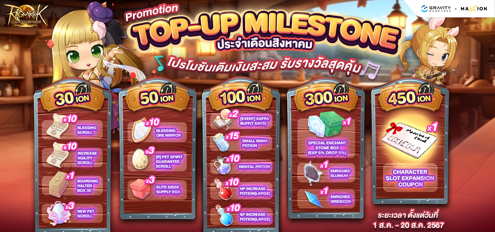 Ragnarok Landverse Thailand Top-Up Milestone💰 เติมเงินสะสม ปลดล็อกรางวัล ประจำเดือนสิงหาคม✨