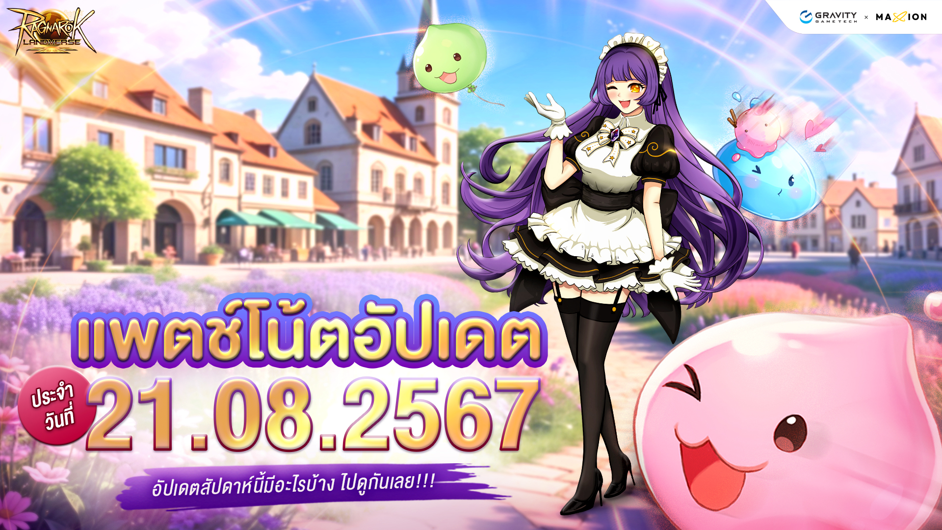 Ragnarok Landverse Thailand อัปเดตแพตช์โน้ต 21 ส.ค. 2567📄