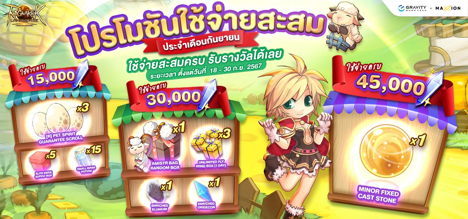 Ragnarok Landverse Thailand โปรโมชันใช้จ่ายสะสม ประจำเดือนกันยายน