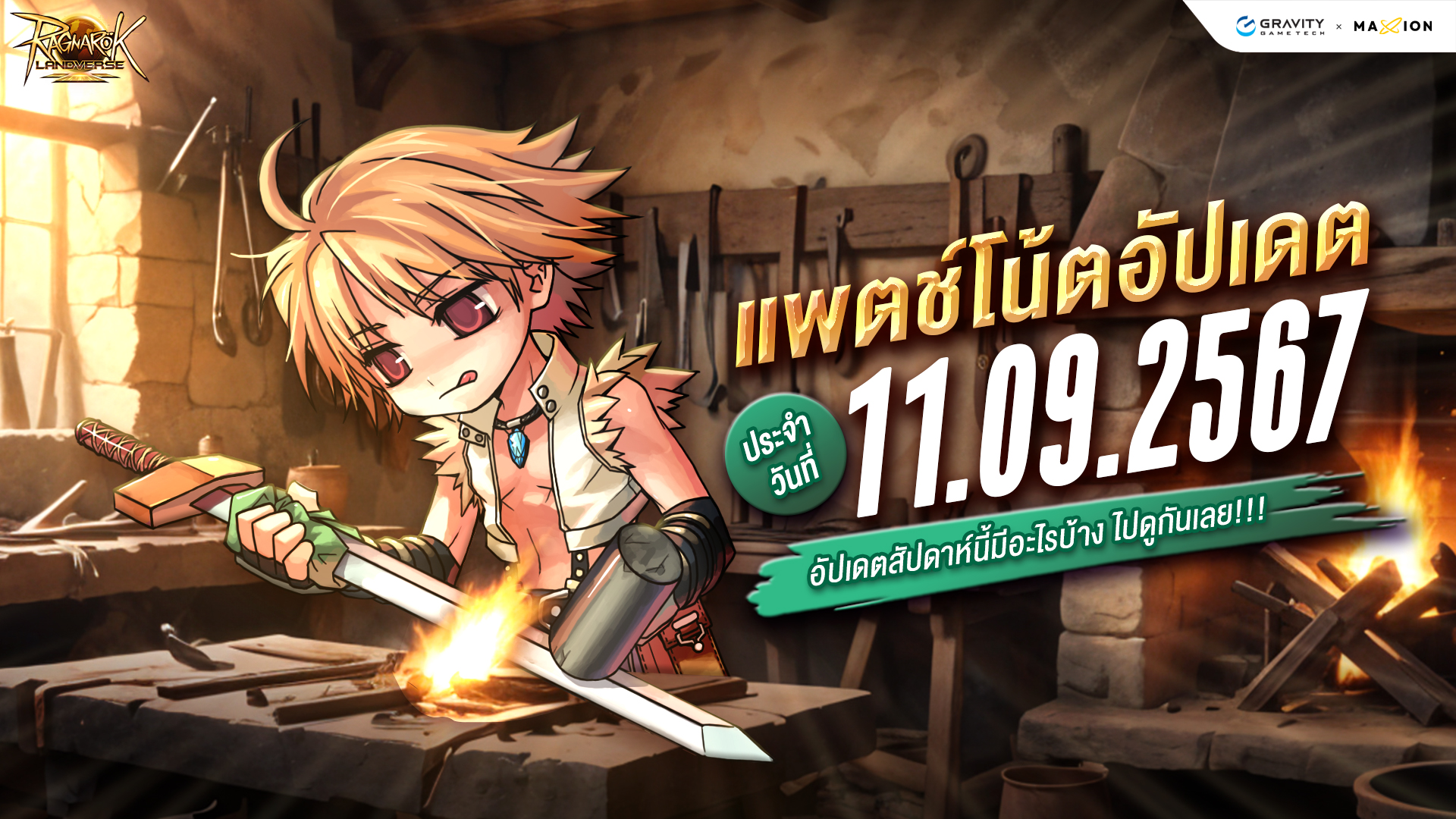 Ragnarok Landverse Thailand อัปเดตแพตช์โน้ต 11 ก.ย. 2567📄