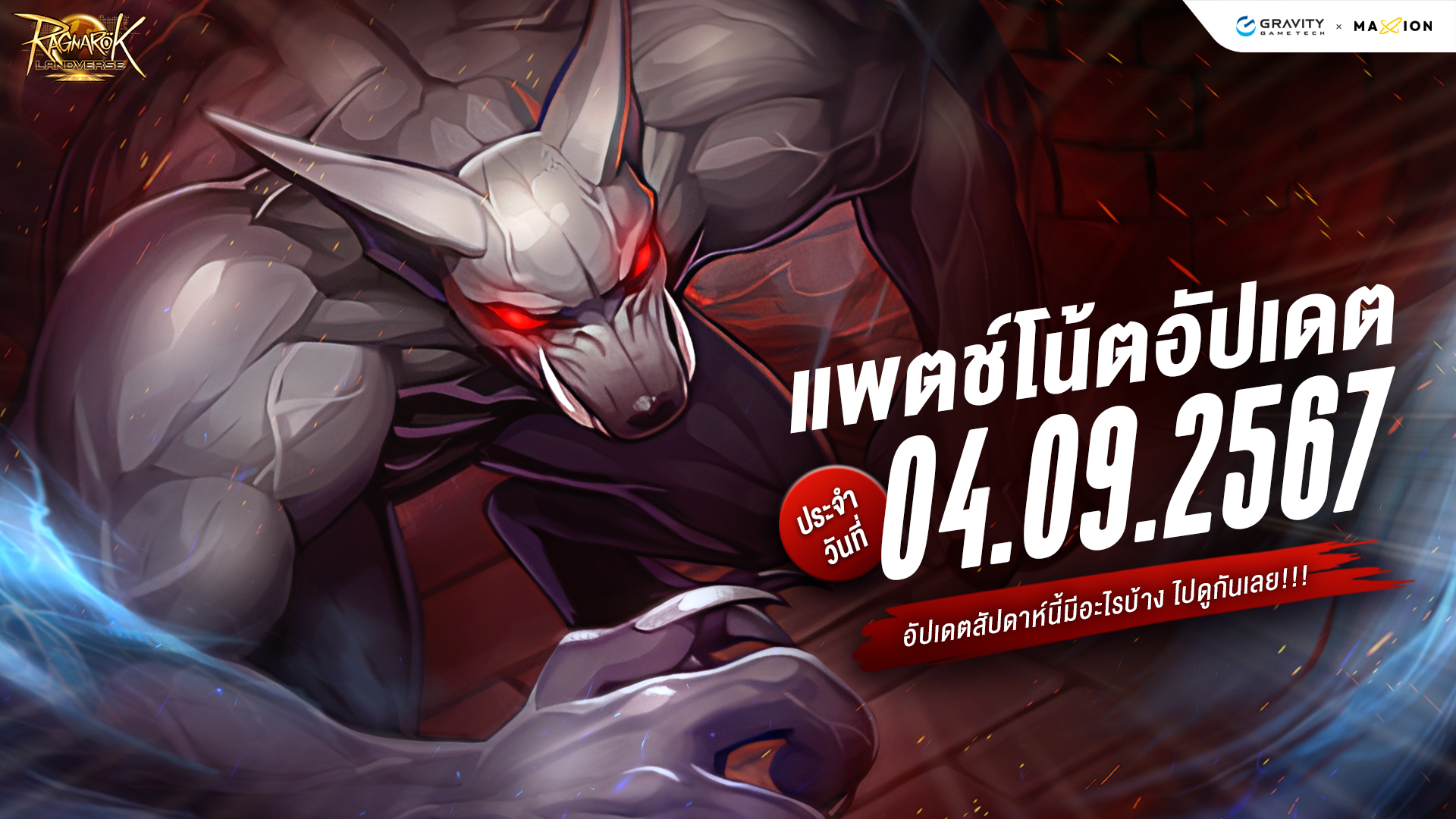 Ragnarok Landverse Thailand อัปเดตแพตช์โน้ต 4 ก.ย. 2567📄