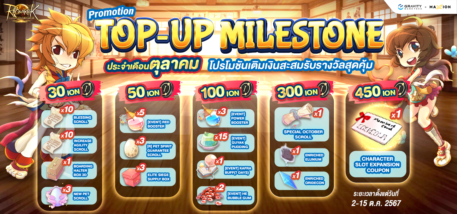 Ragnarok Landverse Thailand Top-Up Milestone💰 เติมเงินสะสม ปลดล็อกรางวัล ประจำเดือนตุลาคม✨