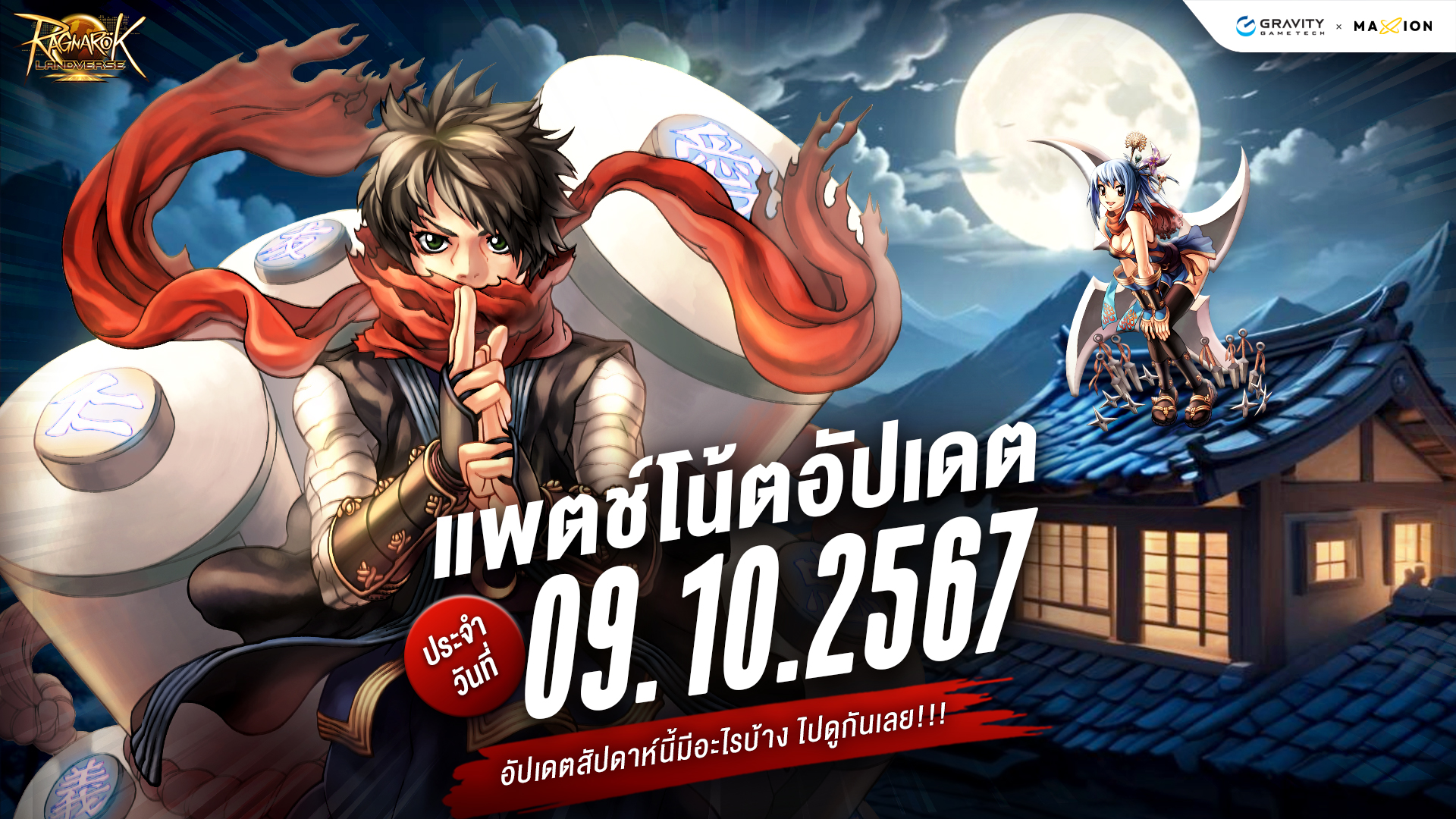 Ragnarok Landverse Thailand อัปเดตแพตช์โน้ต 9 ต.ค. 2567📄