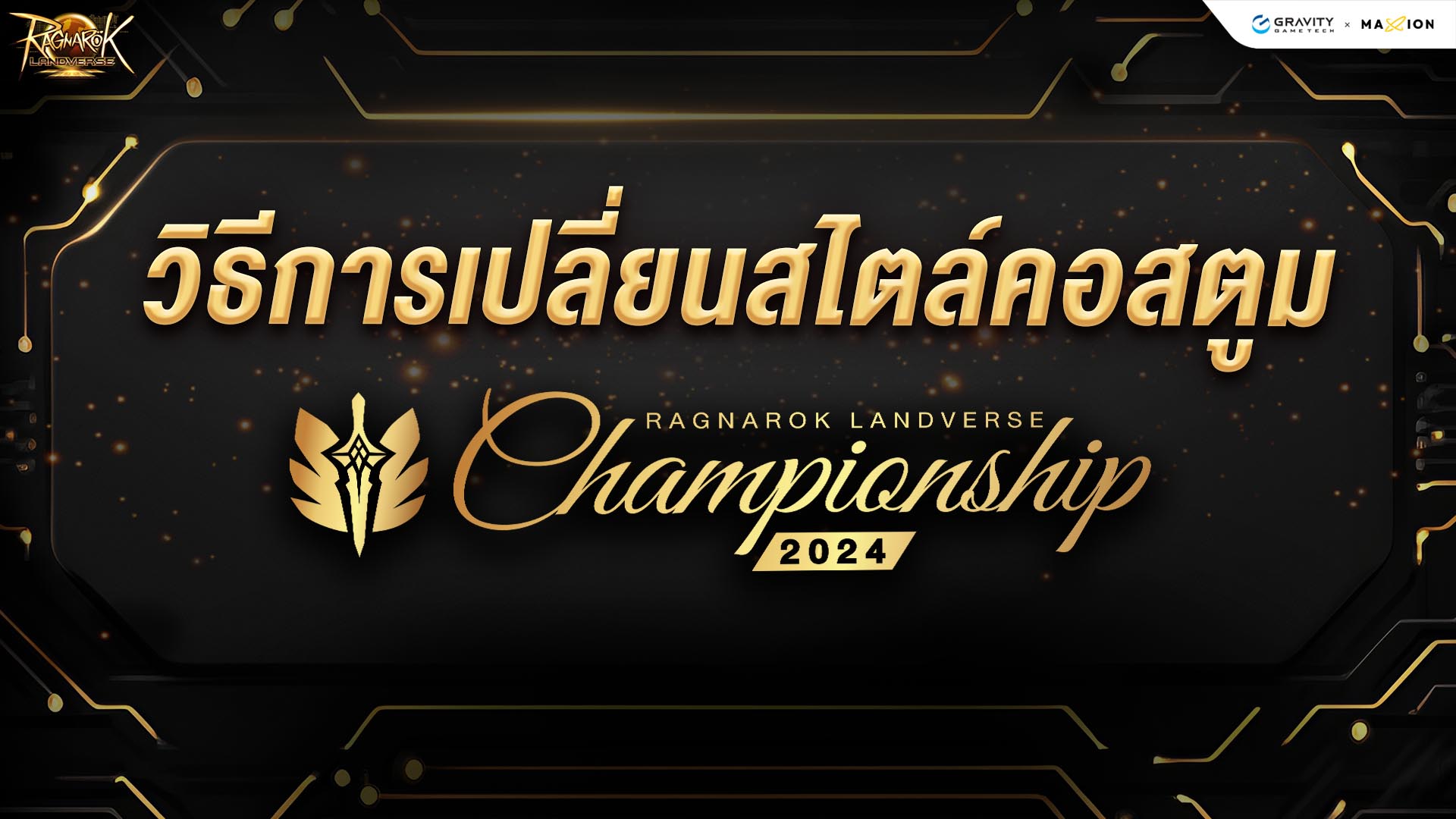 Ragnarok Landverse Thailand วิธีการเปลี่ยนสไตล์คอสตูม  ROL Championship 2024