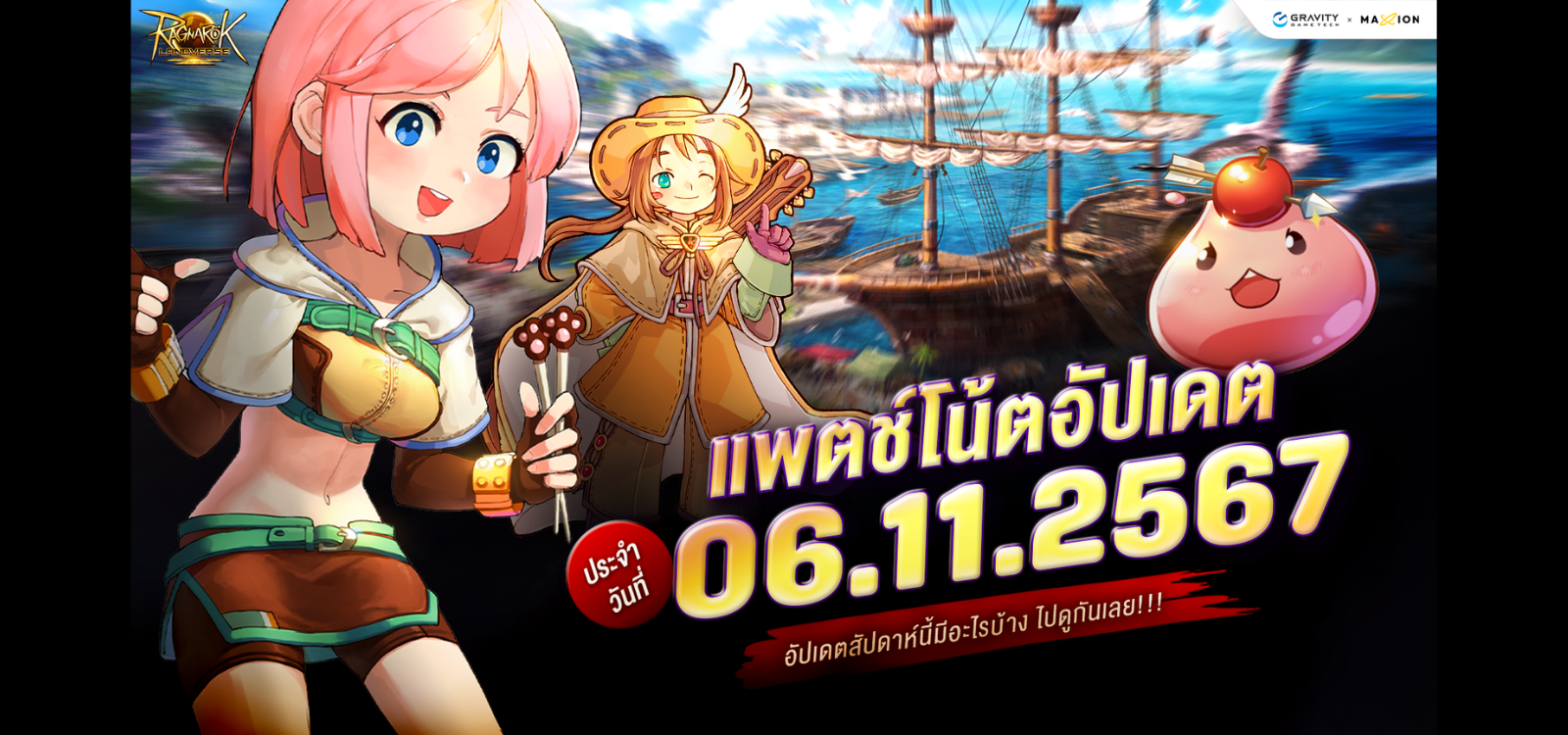 Ragnarok Landverse Thailand อัปเดตแพตช์โน้ต 6 พ.ย. 2567📄