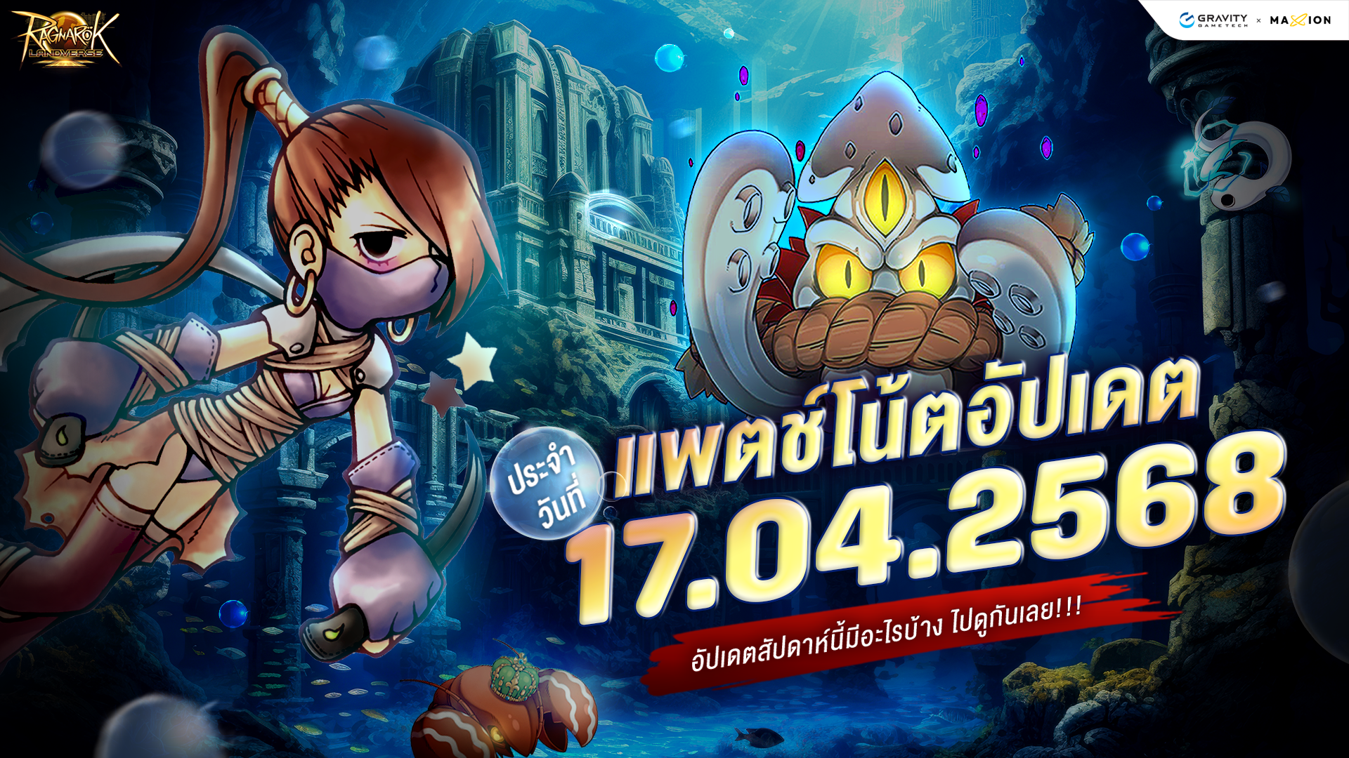 Ragnarok Landverse Thailand อัปเดตแพตช์โน้ต 17 เม.ย. 2568📄