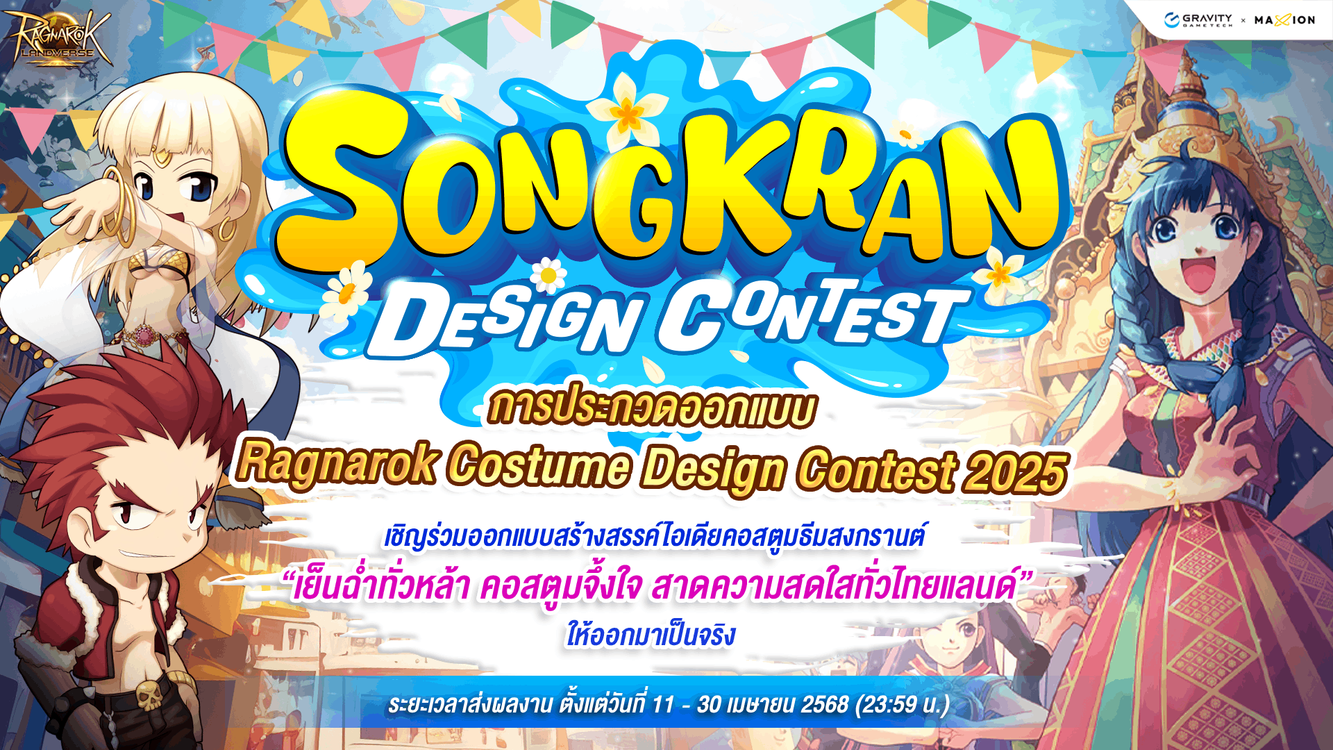 Ragnarok Online Landverse Songkran Design Contest จุดประกายไอเดียสุดสร้างสรรค์ ให้ออกมาเป็นคอสตูมของจริง!