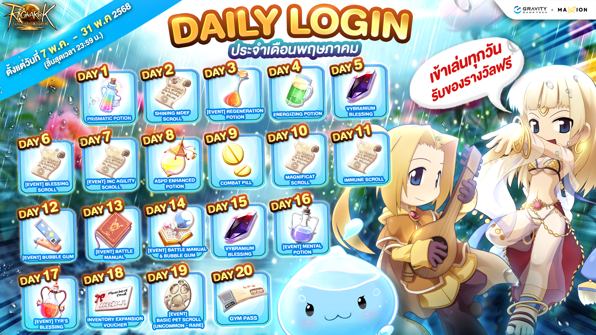 Ragnarok Landverse Thailand DAILY LOGIN ประจำเดือนพฤษภาคม เล่นทุกวัน รับรางวัลฟรี!🎁