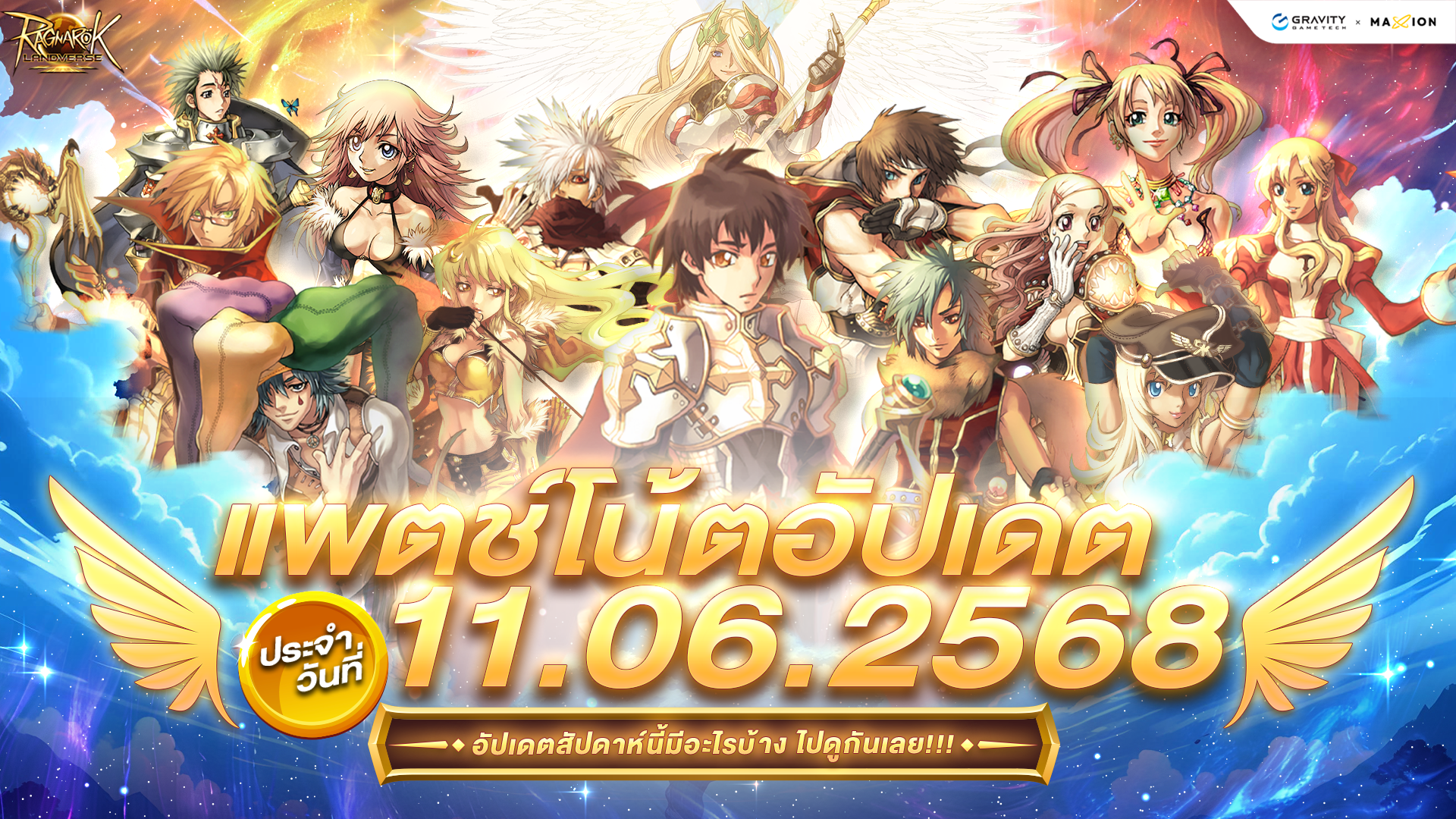 Ragnarok Landverse Thailand อัปเดตแพตช์โน้ต 11 มิ.ย. 2568📄
