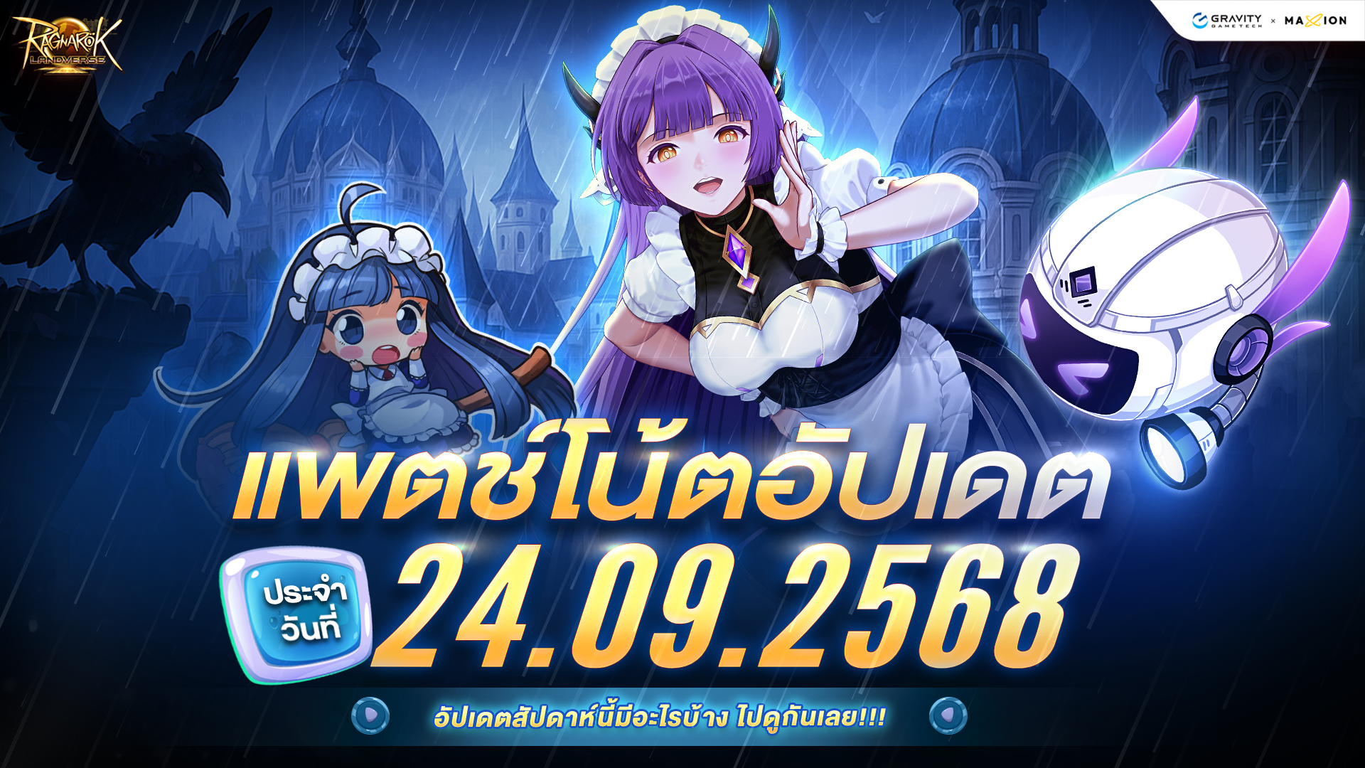 Ragnarok Landverse Thailand อัปเดตแพตช์โน้ต 24 ก.ย. 2568📄