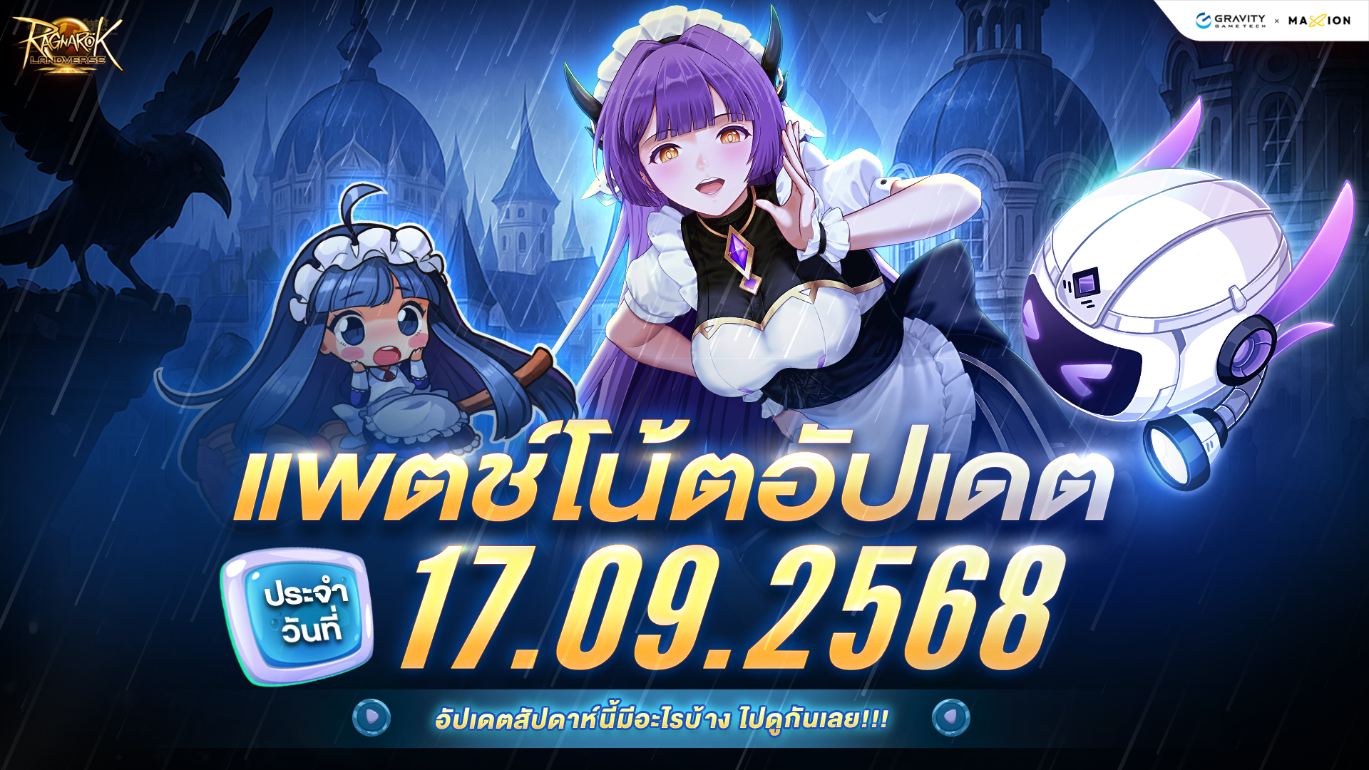 Ragnarok Landverse Thailand อัปเดตแพตช์โน้ต 17 ก.ย. 2568📄