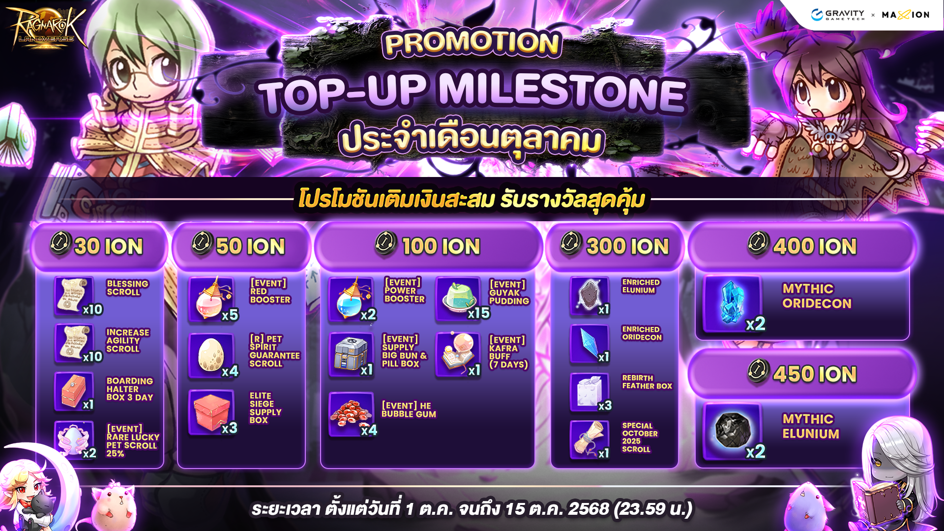 Ragnarok Landverse Thailand Top-Up Milestone💰 เติมเงินสะสม ปลดล็อกรางวัล ประจำเดือนตุลาคม✨
