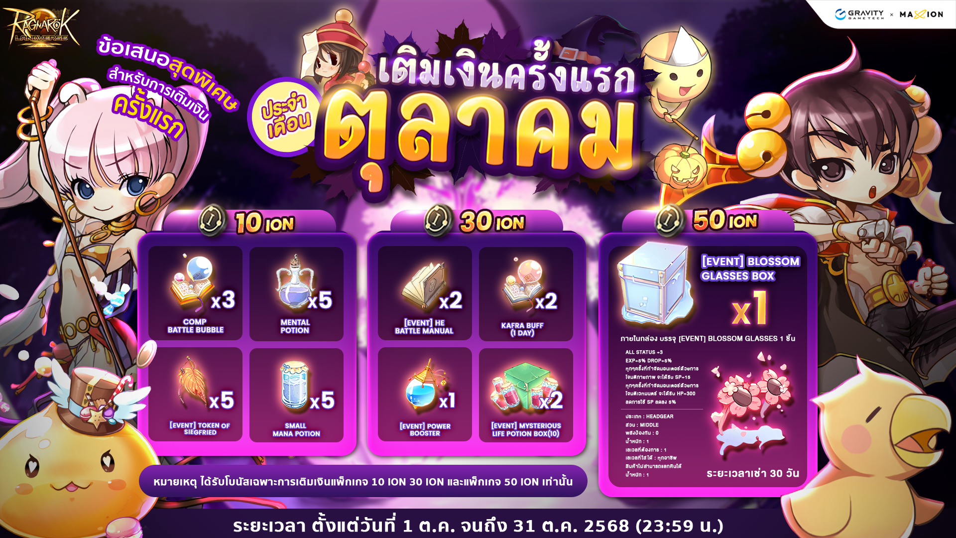 Ragnarok Landverse Thailand ✨โปรเติมเงินครั้งแรก ประจำเดือนตุลาคม