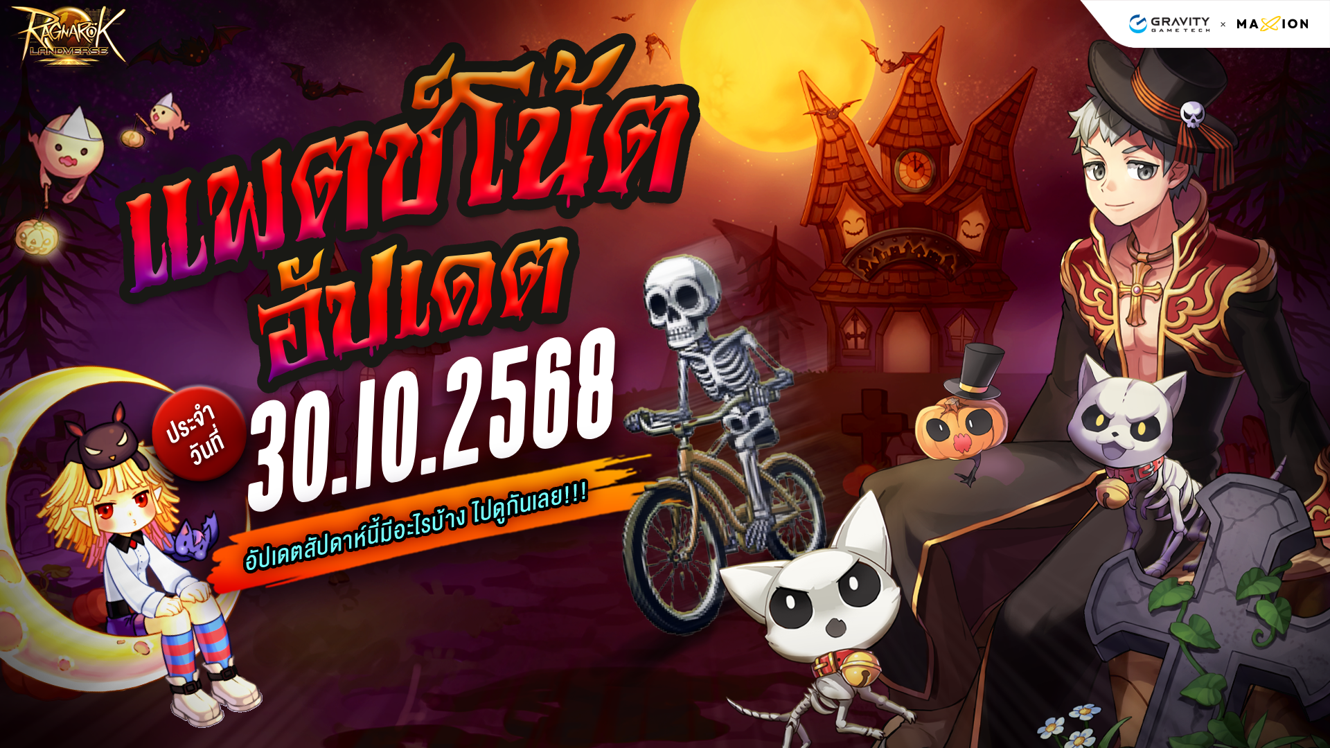 Ragnarok Landverse Thailand อัปเดตแพตช์โน้ต 30 ต.ค. 2568📄