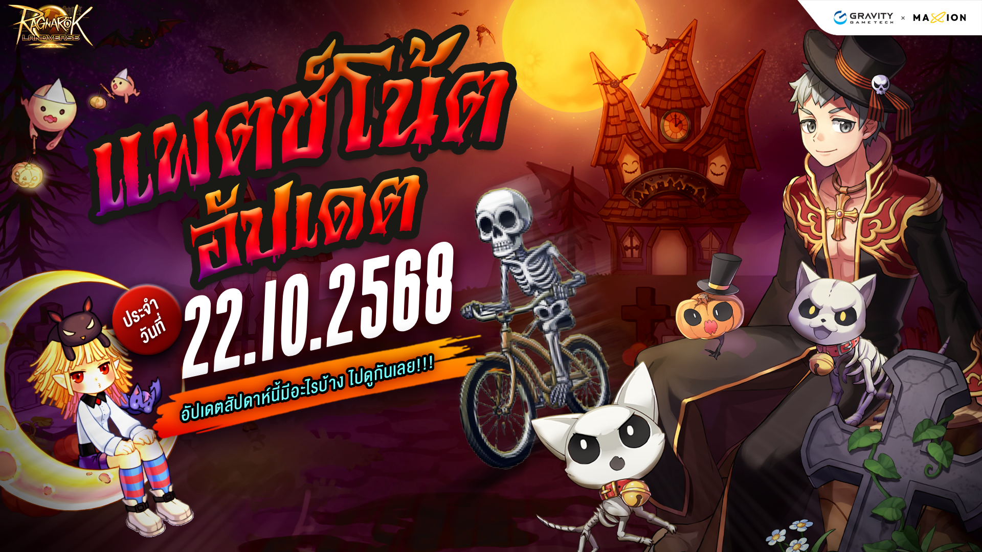 Ragnarok Landverse Thailand อัปเดตแพตช์โน้ต 22 ต.ค. 2568📄