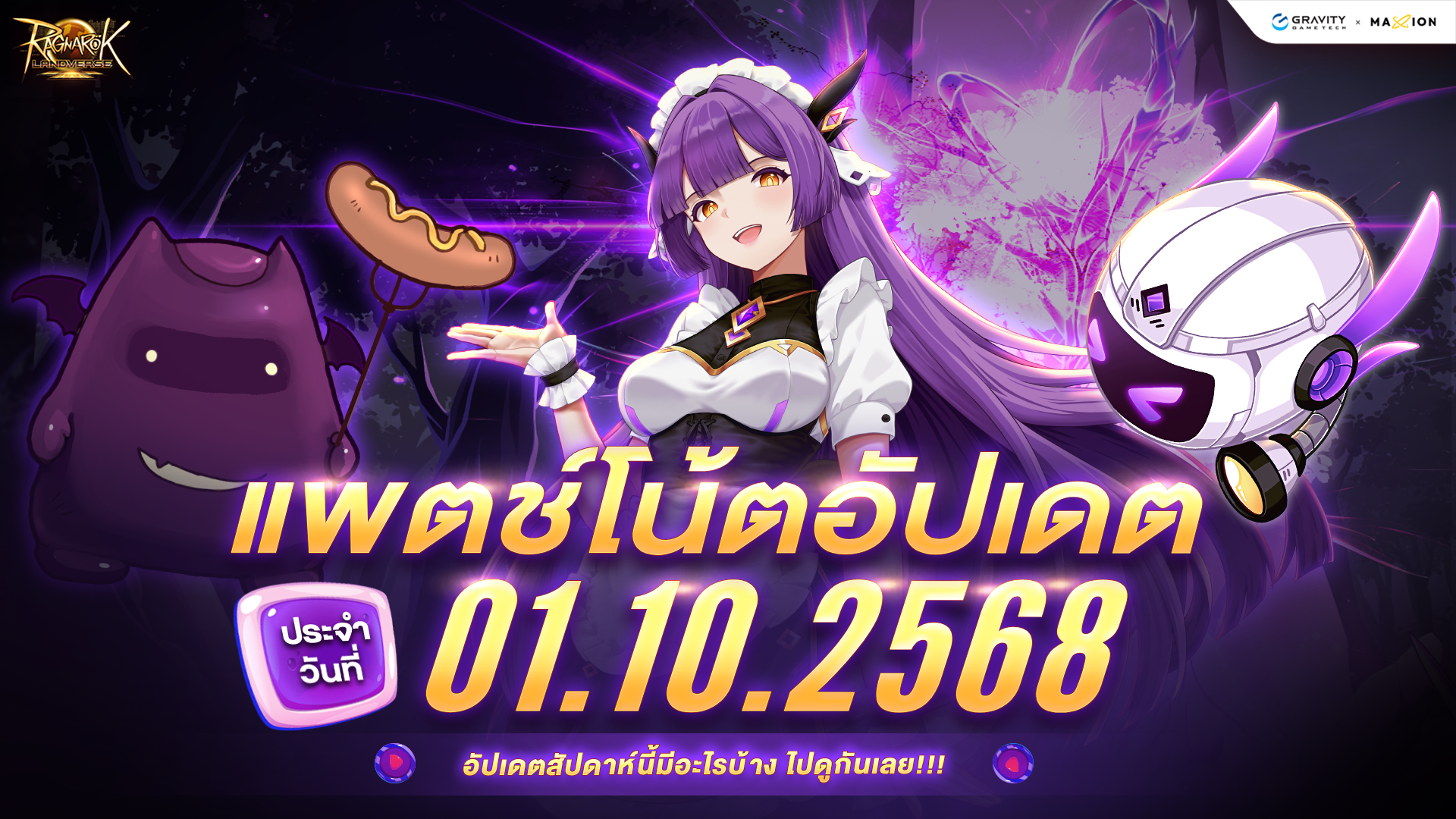Ragnarok Landverse Thailand อัปเดตแพตช์โน้ต 1 ต.ค. 2568📄
