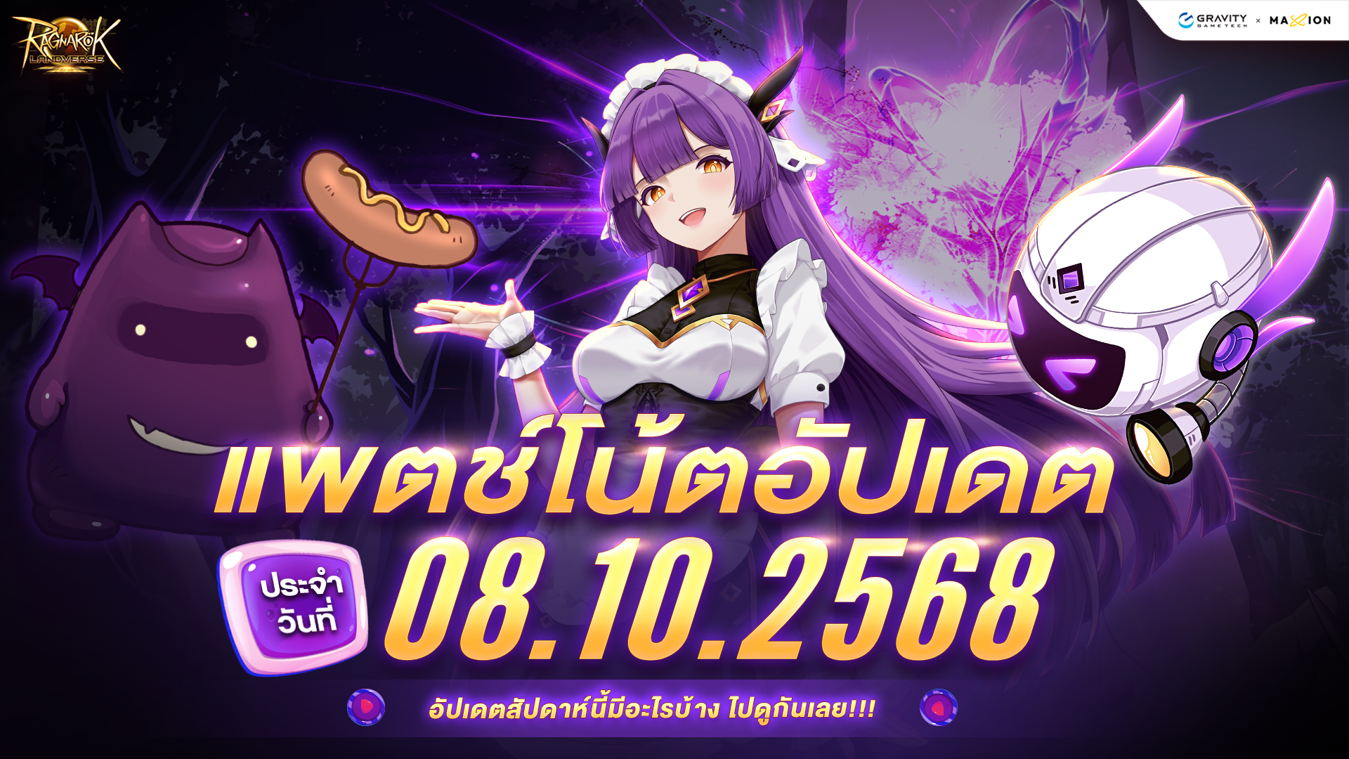Ragnarok Landverse Thailand อัปเดตแพตช์โน้ต 8 ต.ค. 2568📄
