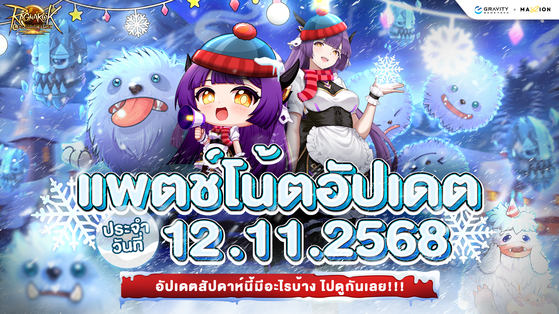 Ragnarok Landverse Thailand อัปเดตแพตช์โน้ต 12 พ.ย. 2568📄