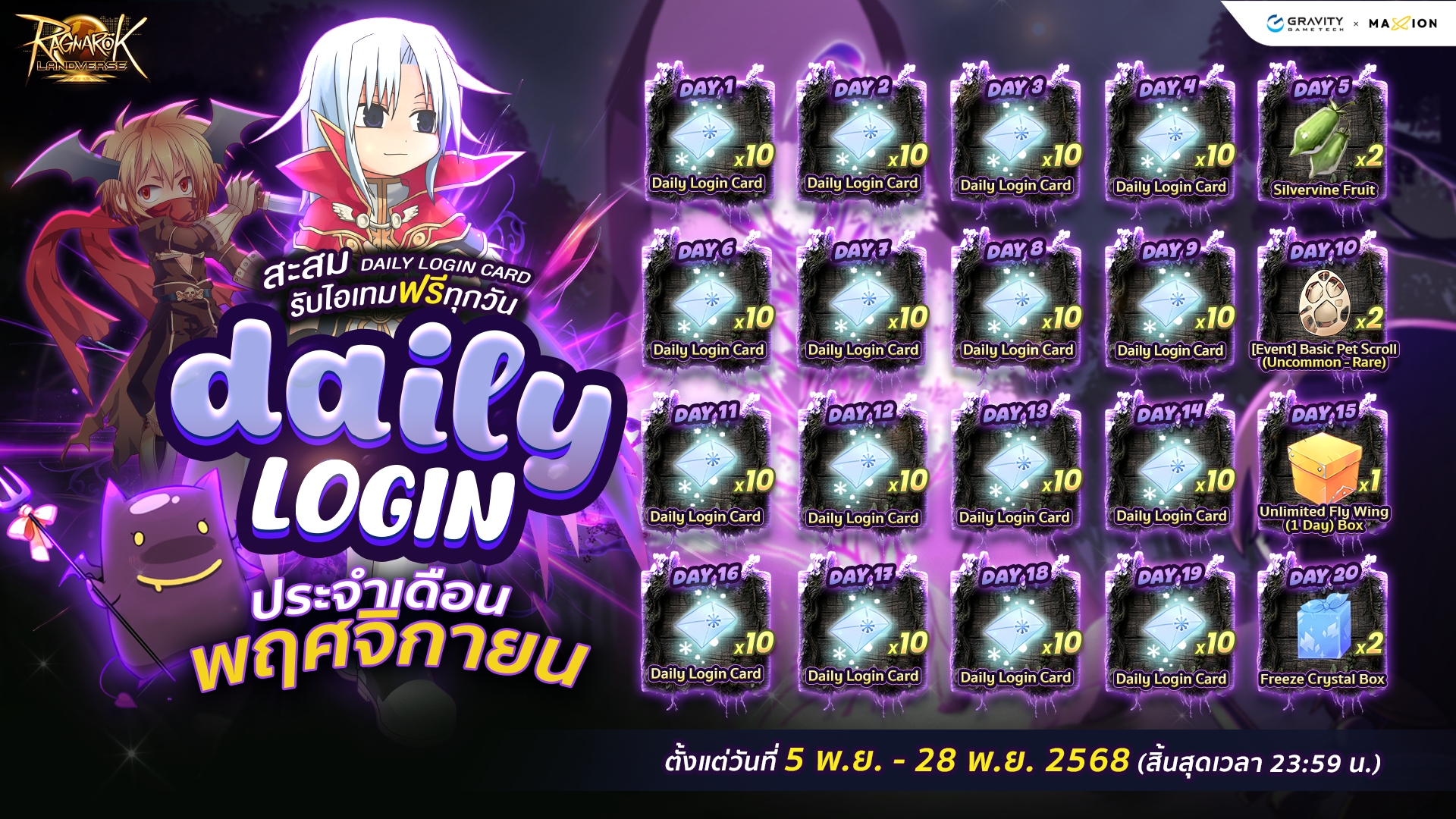 Ragnarok Landverse Thailand DAILY LOGIN ประจำเดือนพฤศจิกายน เล่นทุกวัน รับรางวัลฟรี! 🎁