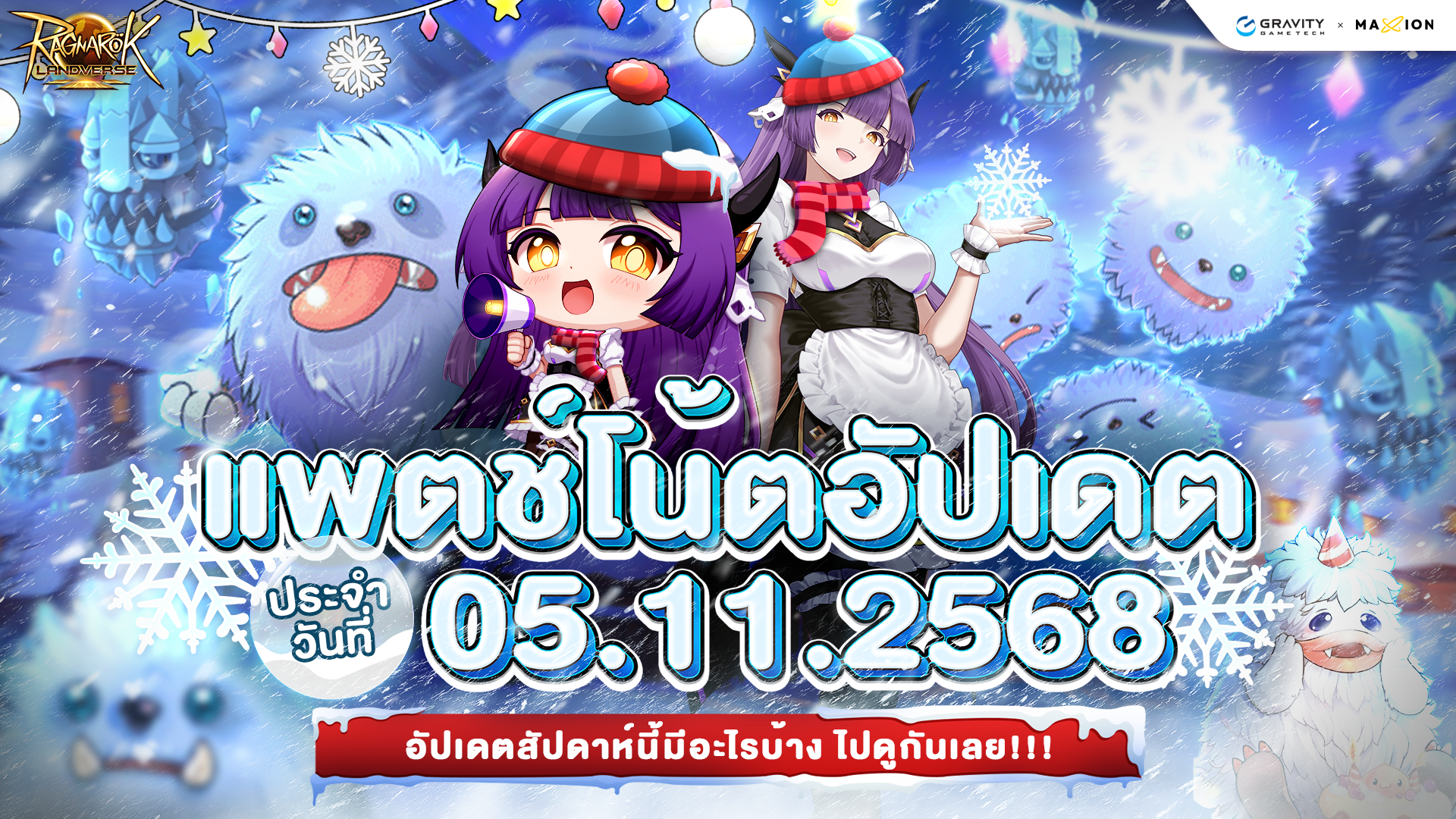 Ragnarok Landverse Thailand อัปเดตแพตช์โน้ต 5 พ.ย. 2568📄