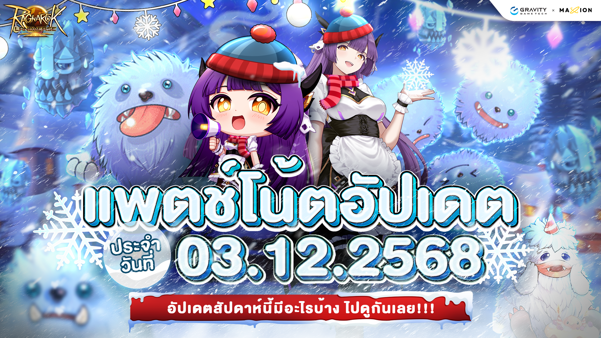 Ragnarok Landverse Thailand อัปเดตแพตช์โน้ต 3 ธ.ค. 2568📄