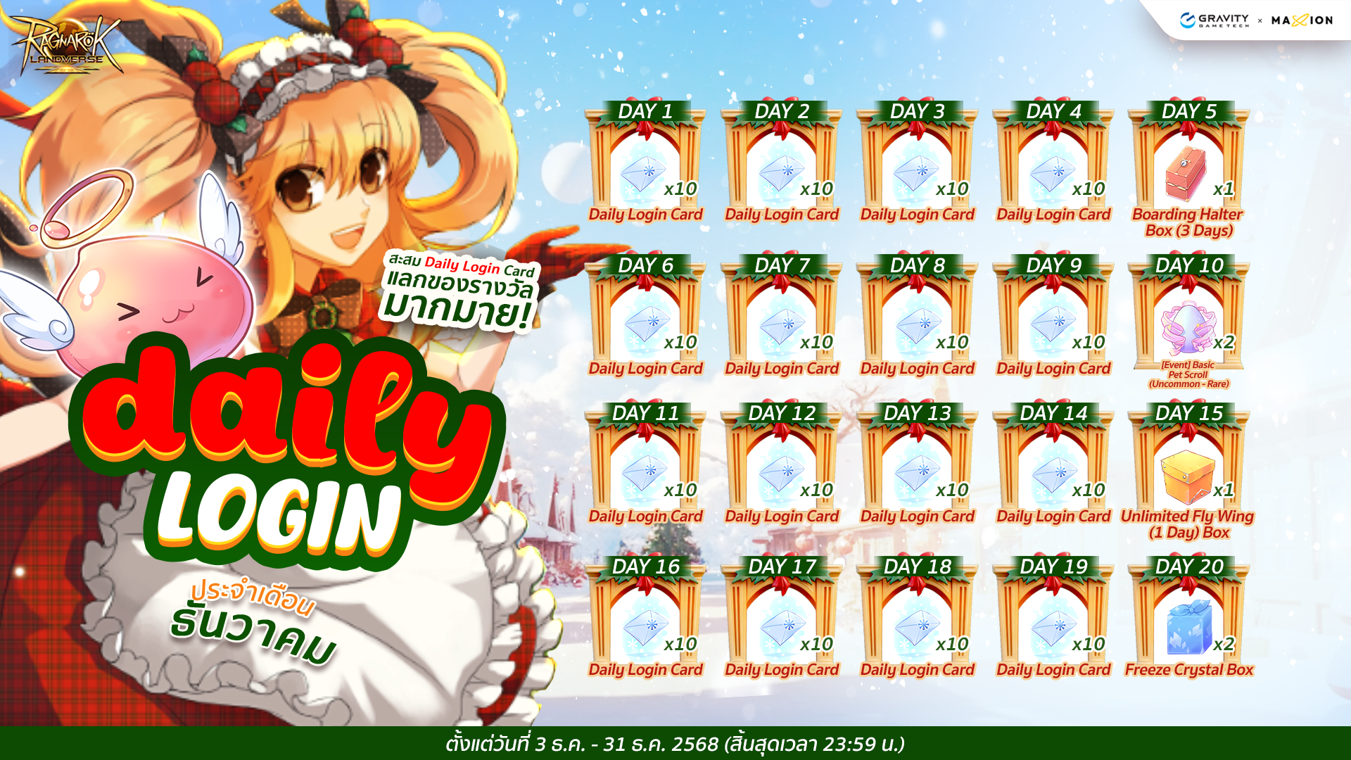 Ragnarok Landverse Thailand DAILY LOGIN ประจำเดือนธันวาคม เล่นทุกวัน รับรางวัลฟรี! 🎁