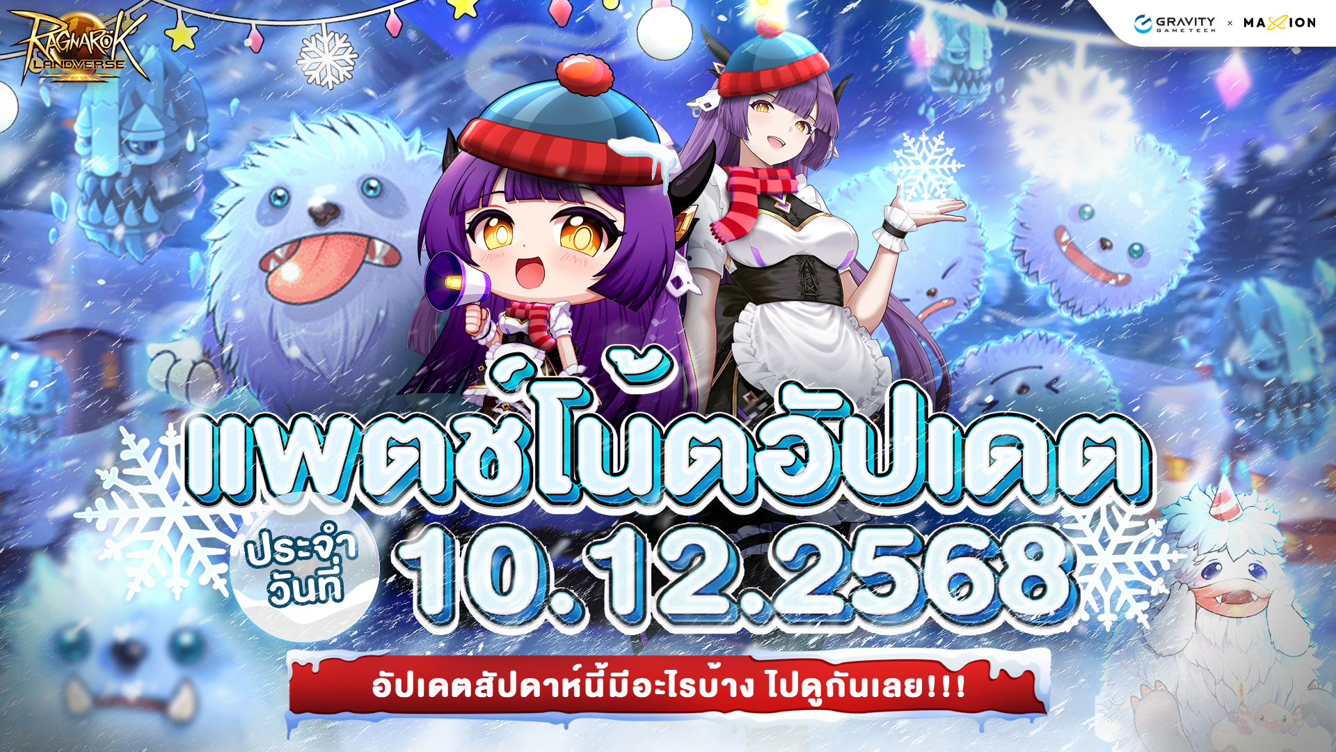 Ragnarok Landverse Thailand อัปเดตแพตช์โน้ต 10 ธ.ค. 2568📄