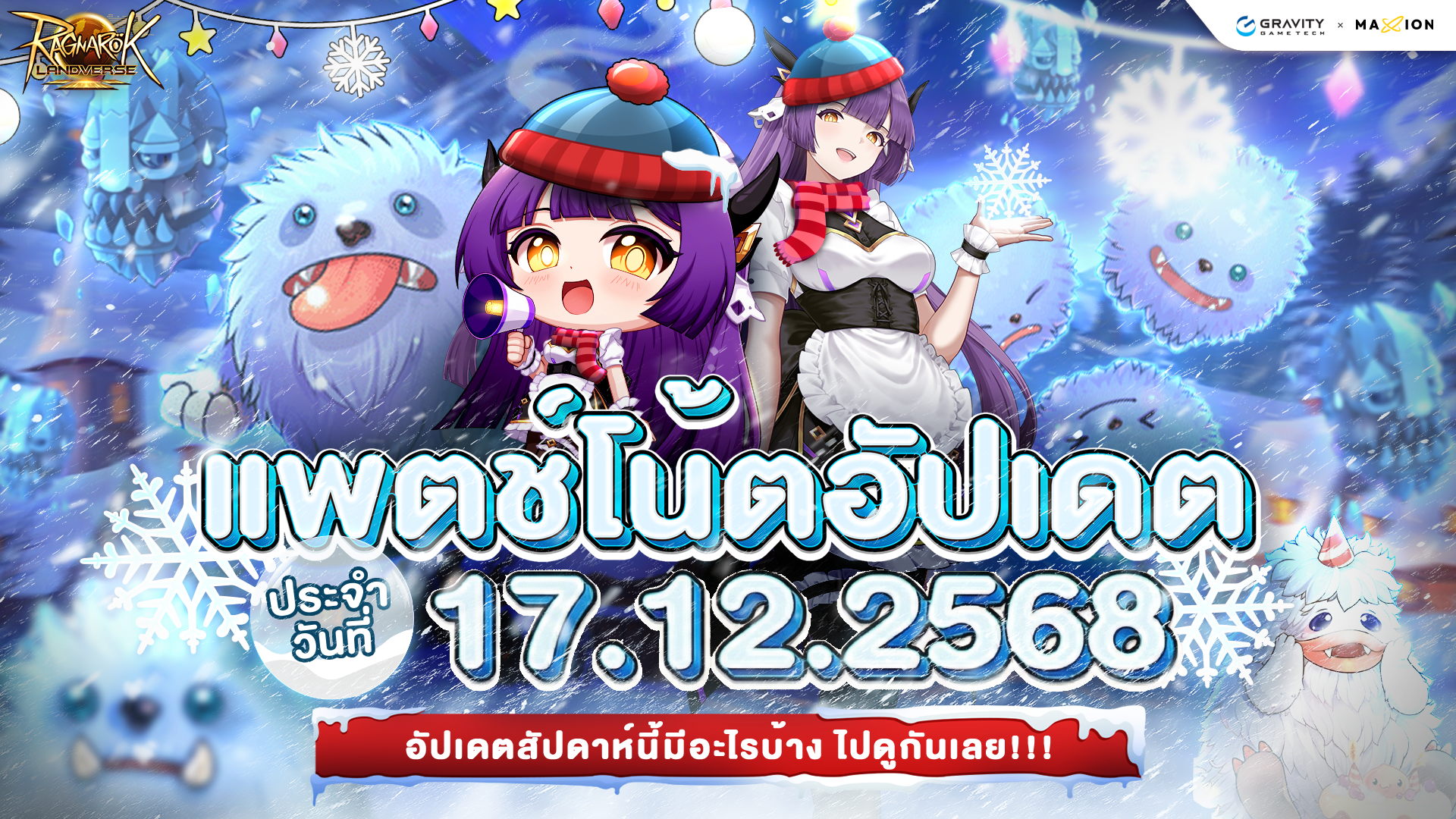 Ragnarok Landverse Thailand อัปเดตแพตช์โน้ต 17 ธ.ค. 2568📄