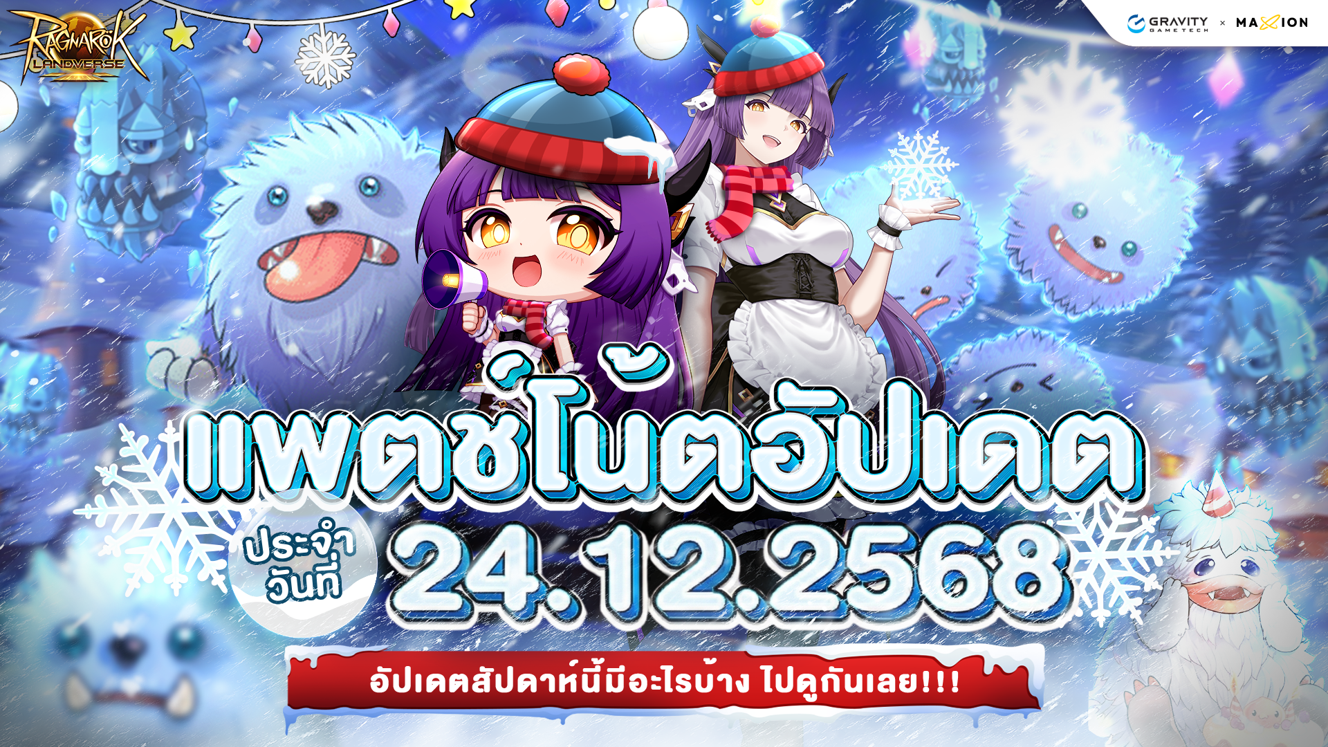 Ragnarok Landverse Thailand อัปเดตแพตช์โน้ต 24 ธ.ค. 2568📄