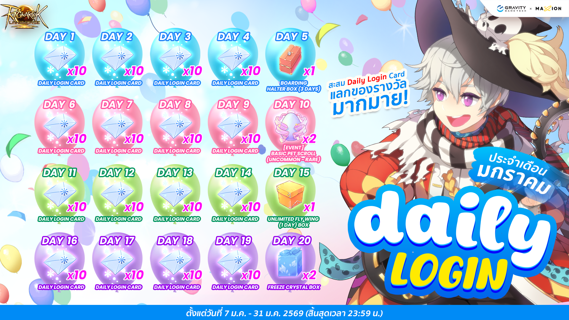 Ragnarok Landverse Thailand DAILY LOGIN ประจำเดือนมกราคม 2569 เล่นทุกวัน รับรางวัลฟรี! 🎁