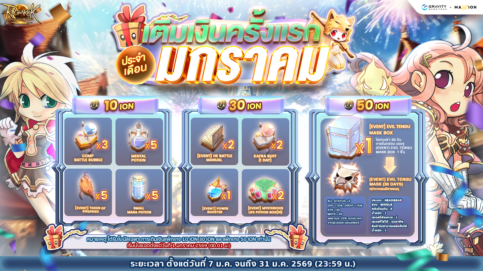 Ragnarok Landverse Thailand ✨โปรเติมเงินครั้งแรก ประจำเดือนมกราคม