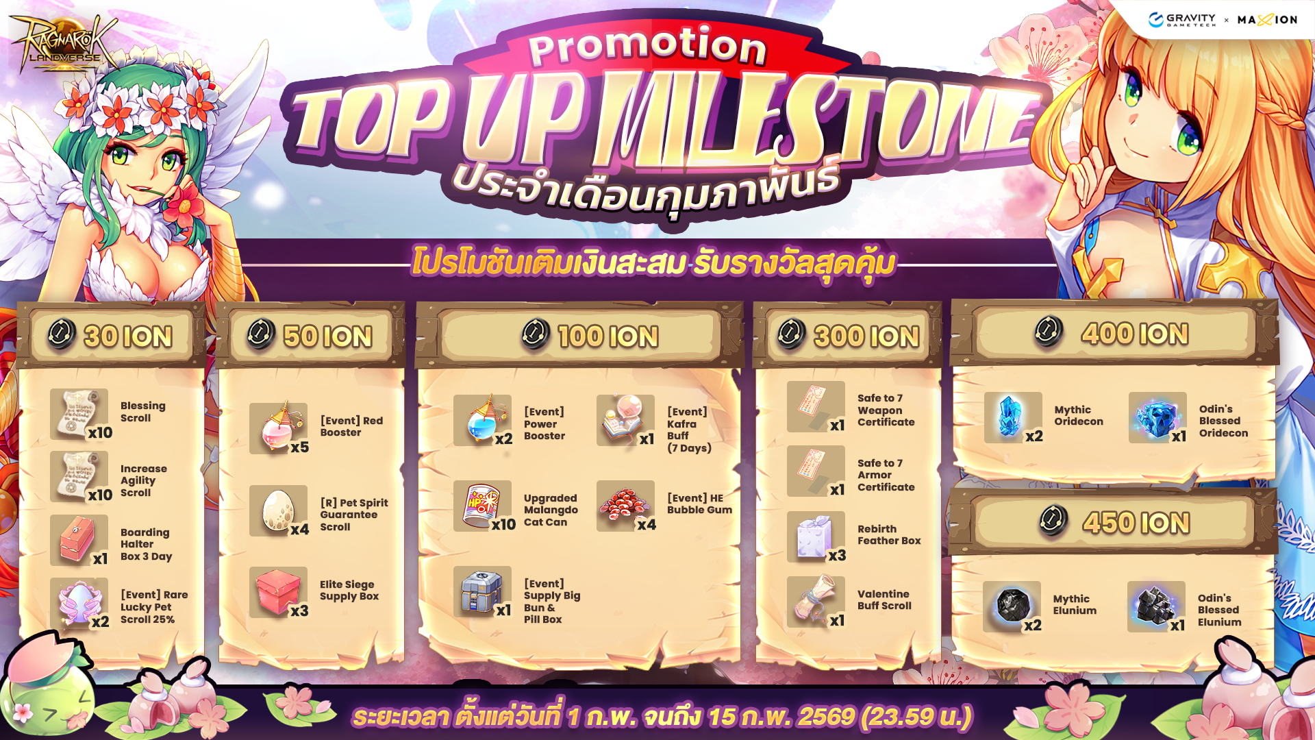 Ragnarok Landverse Thailand Top-Up Milestone💰 เติมเงินสะสม ปลดล็อกรางวัล ประจำเดือนกุมภาพันธ์ ✨