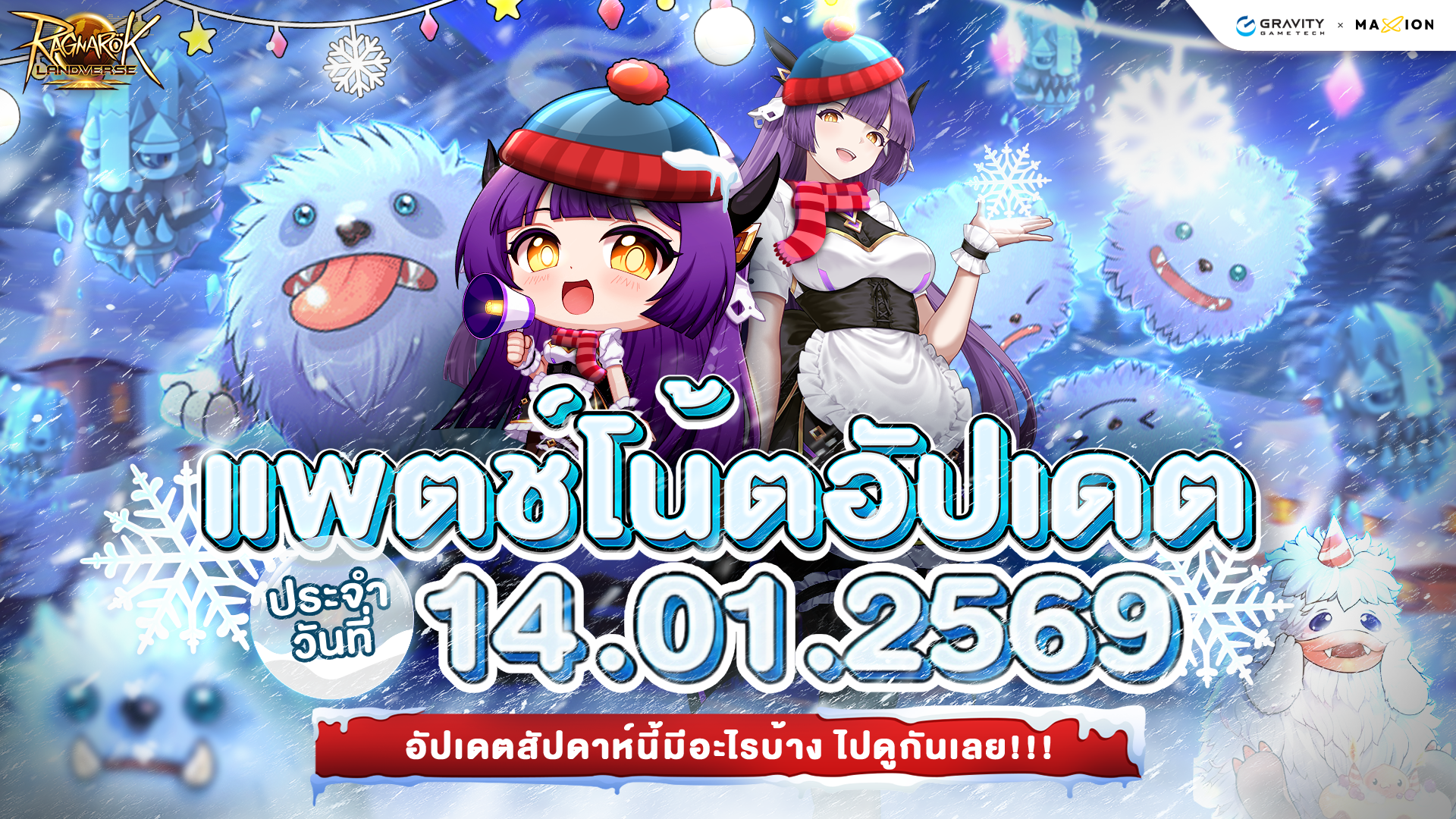 Ragnarok Landverse Thailand อัปเดตแพตช์โน้ต 14 ม.ค. 2569📄