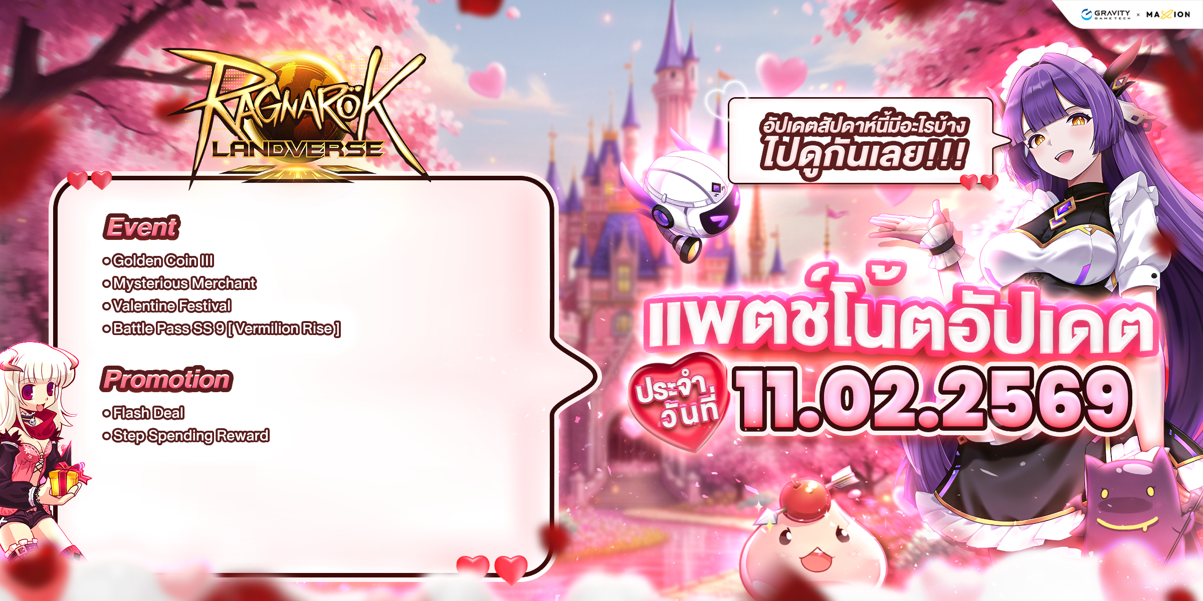 Ragnarok Landverse Thailand อัปเดตแพตช์โน้ต 11 ก.พ. 2569📄