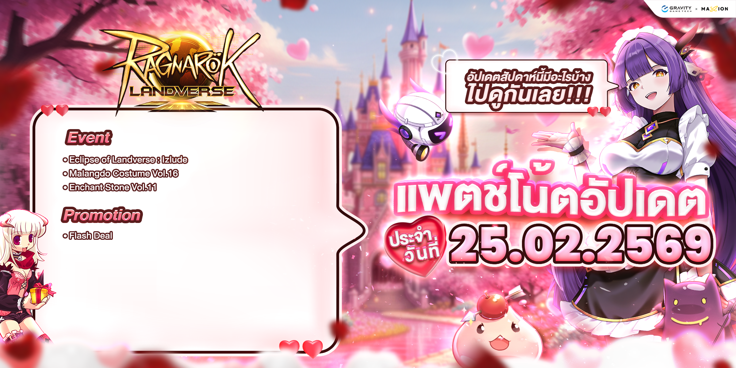 Ragnarok Landverse Thailand อัปเดตแพตช์โน้ต 25 ก.พ. 2569📄