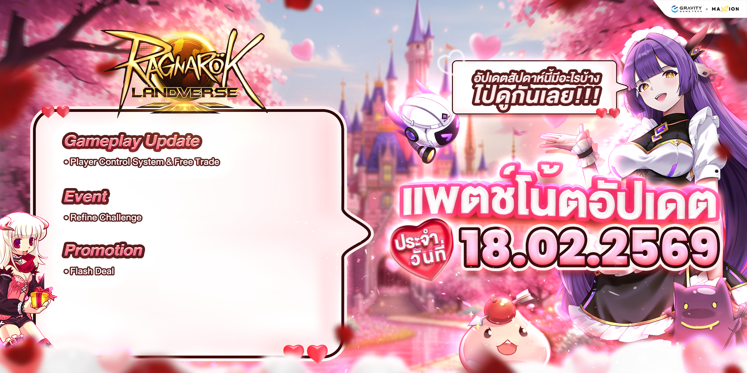 Ragnarok Landverse Thailand อัปเดตแพตช์โน้ต 18 ก.พ. 2569📄