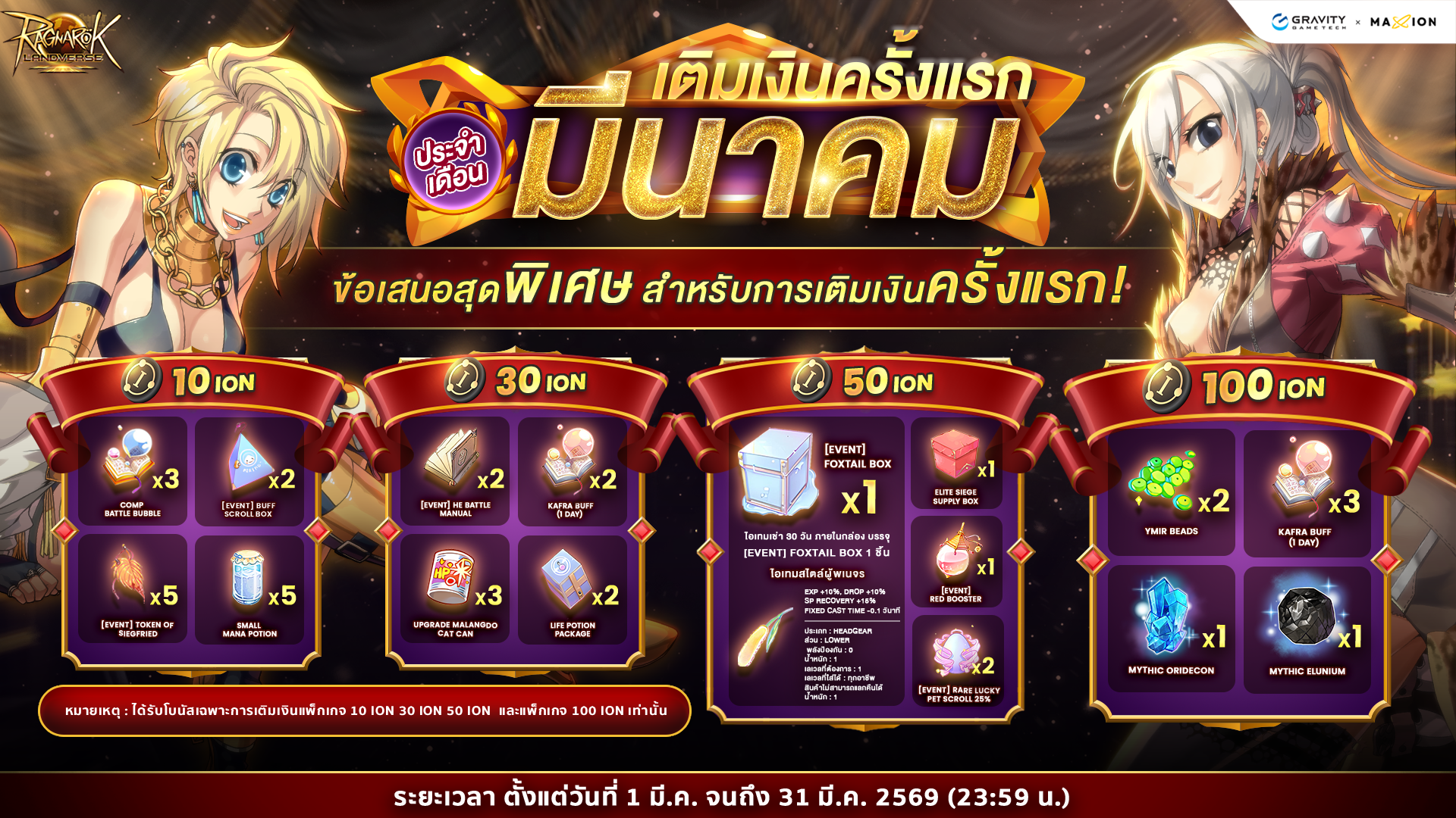 Ragnarok Landverse Thailand ✨โปรเติมเงินครั้งแรก ประจำเดือนมีนาคม