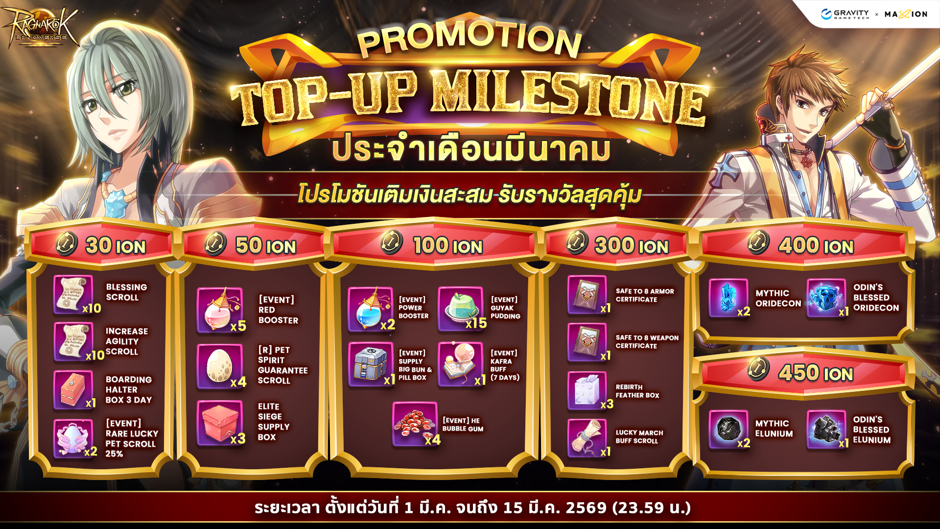 Ragnarok Landverse Thailand Top-Up Milestone💰 เติมเงินสะสม ปลดล็อกรางวัล ประจำเดือนมีนาคม ✨