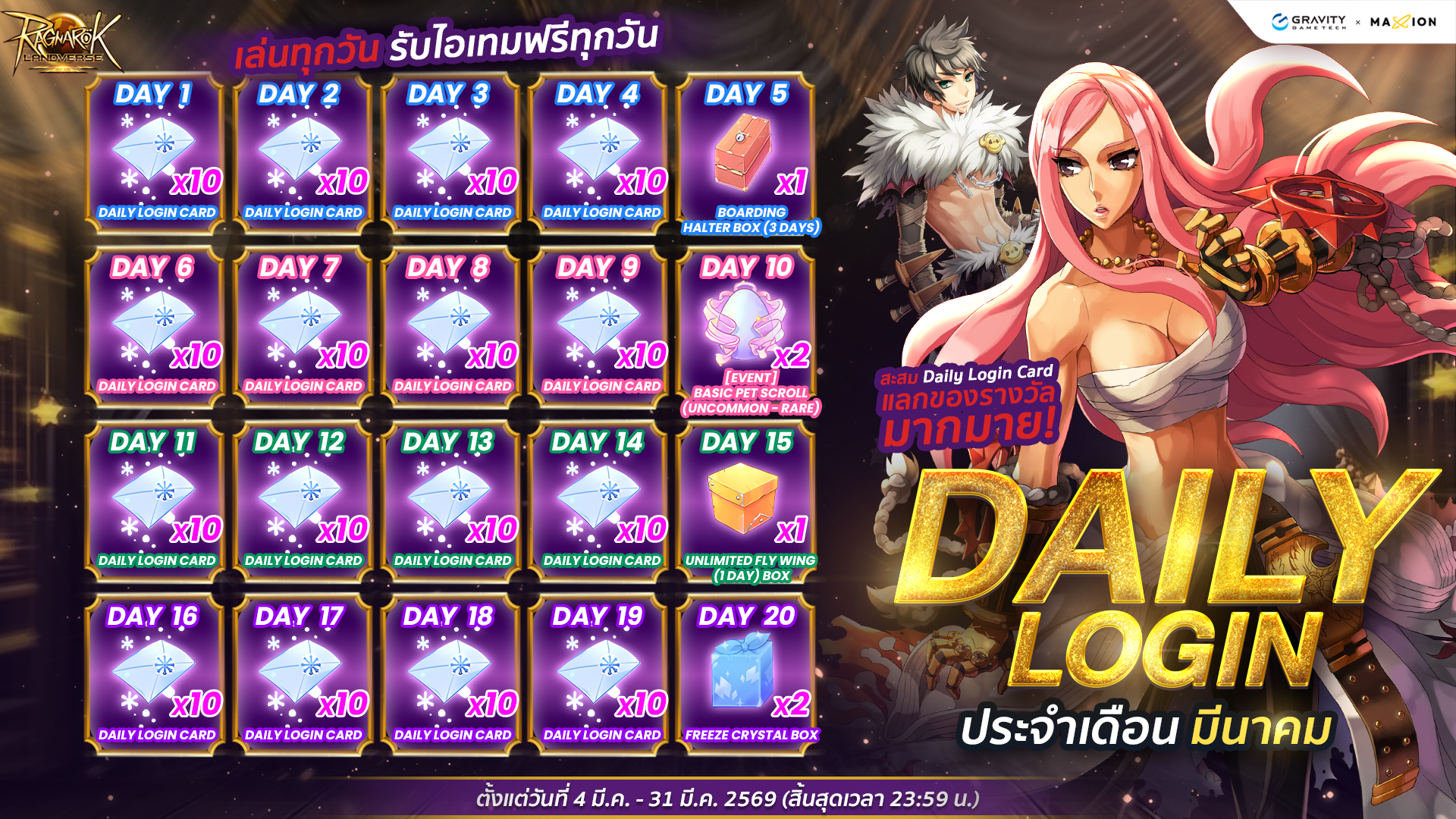 Ragnarok Landverse Thailand DAILY LOGIN ประจำเดือนมีนาคม 2569 เล่นทุกวัน รับรางวัลฟรี! 🎁
