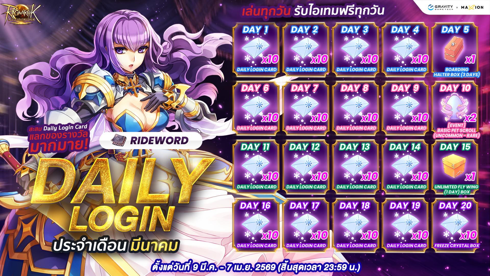 [Rideword📚] Ragnarok Landverse Thailand : 📅 DAILY LOGIN – ประจำเดือนมีนาคม 2569
