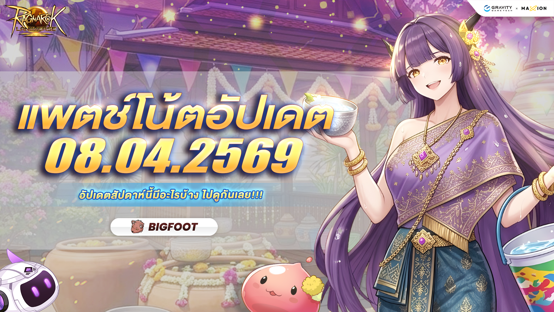 Ragnarok Landverse Thailand อัปเดตแพตช์โน้ต 8 เมษายน 2569📄