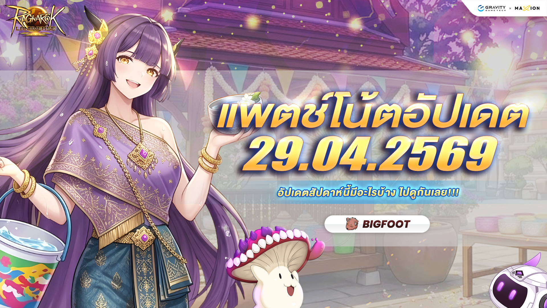 Ragnarok Landverse Thailand อัปเดตแพตช์โน้ต 29 เมษายน 2569📄