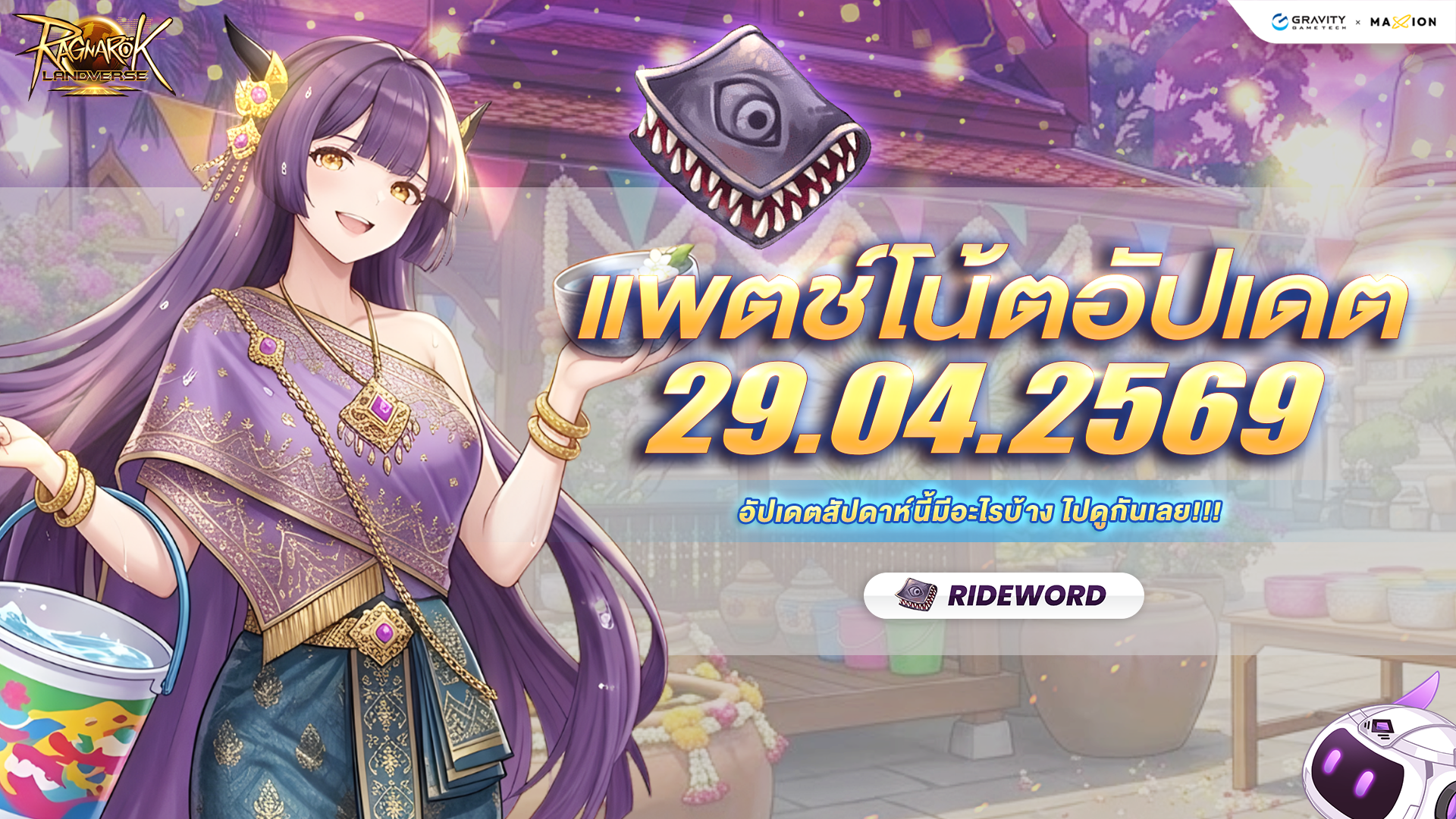 [Rideword📚] Ragnarok Landverse Thailand : PATCH NOTE อัปเดตประจำวันที่ 29.4.2569