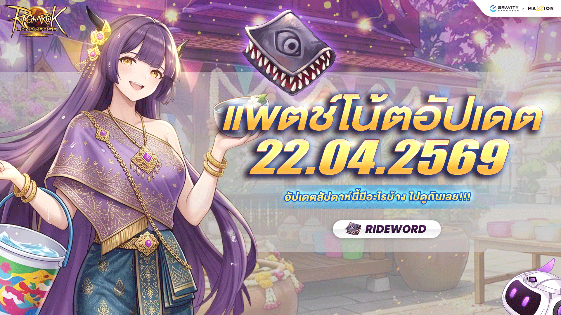 [Rideword📚] Ragnarok Landverse Thailand : PATCH NOTE อัปเดตประจำวันที่ 22.4.2569