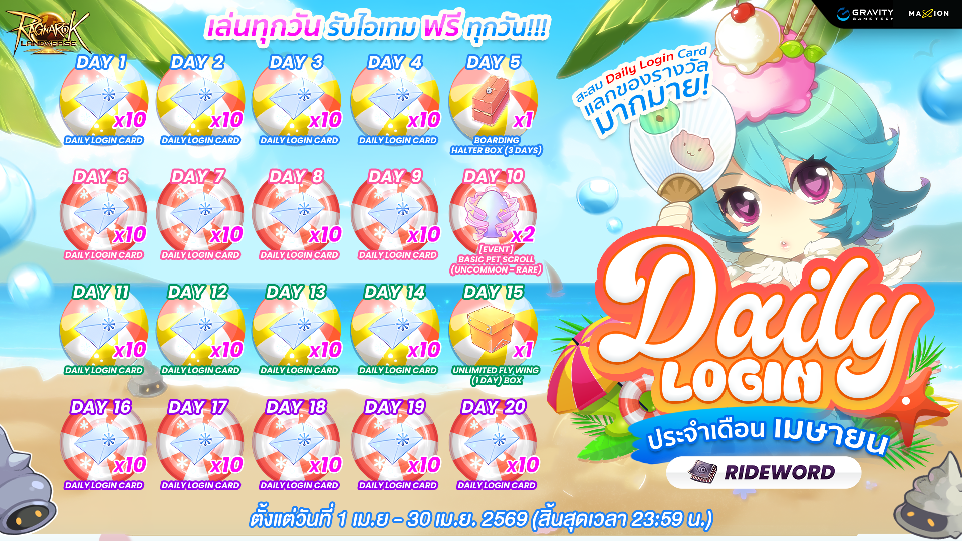 [Rideword📚] Ragnarok Landverse Thailand : 📅 DAILY LOGIN – ประจำเดือนเมษายน 2569