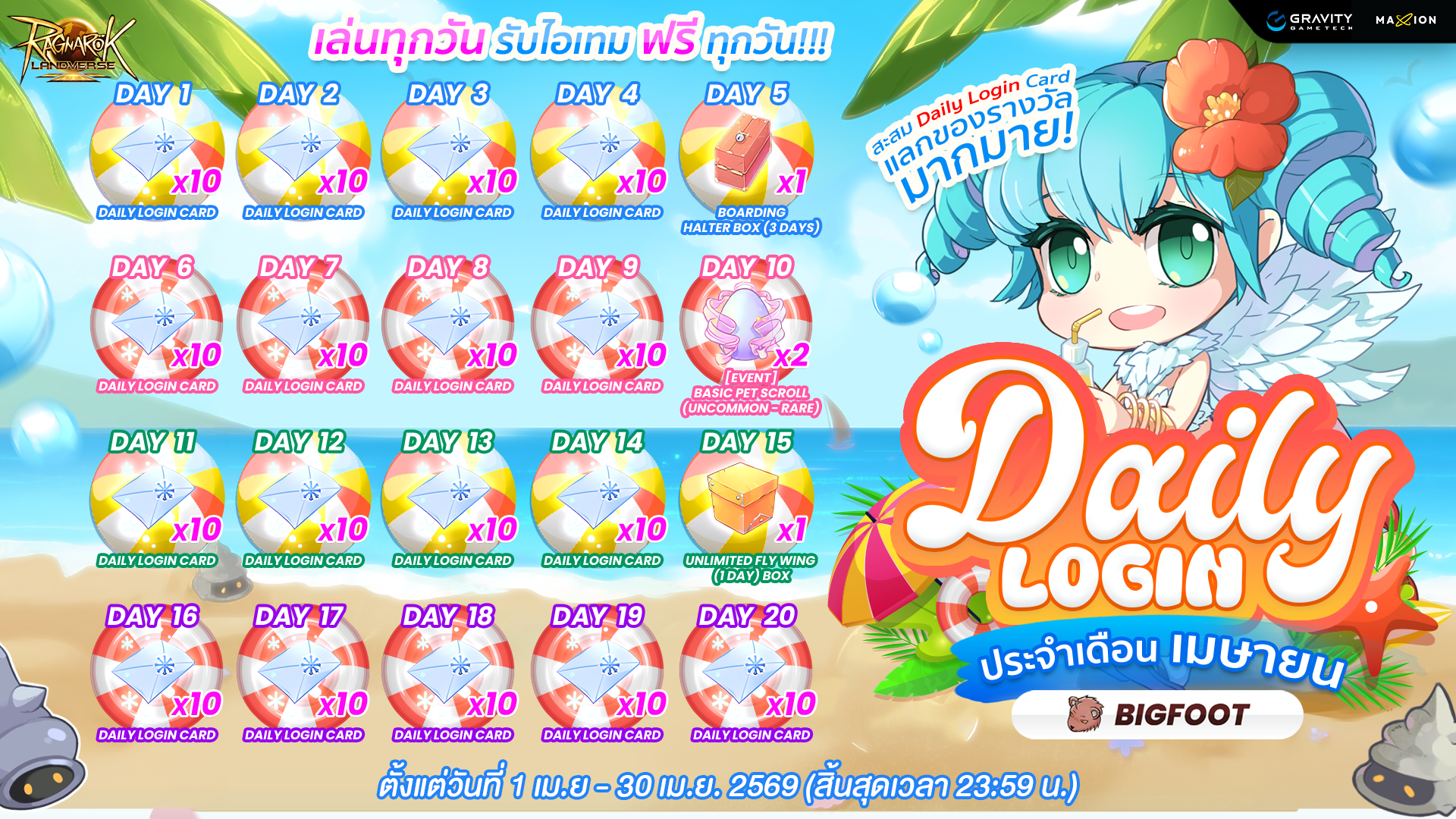 Ragnarok Landverse Thailand DAILY LOGIN ประจำเดือนเมษายน 2569 เล่นทุกวัน รับรางวัลฟรี! 🎁