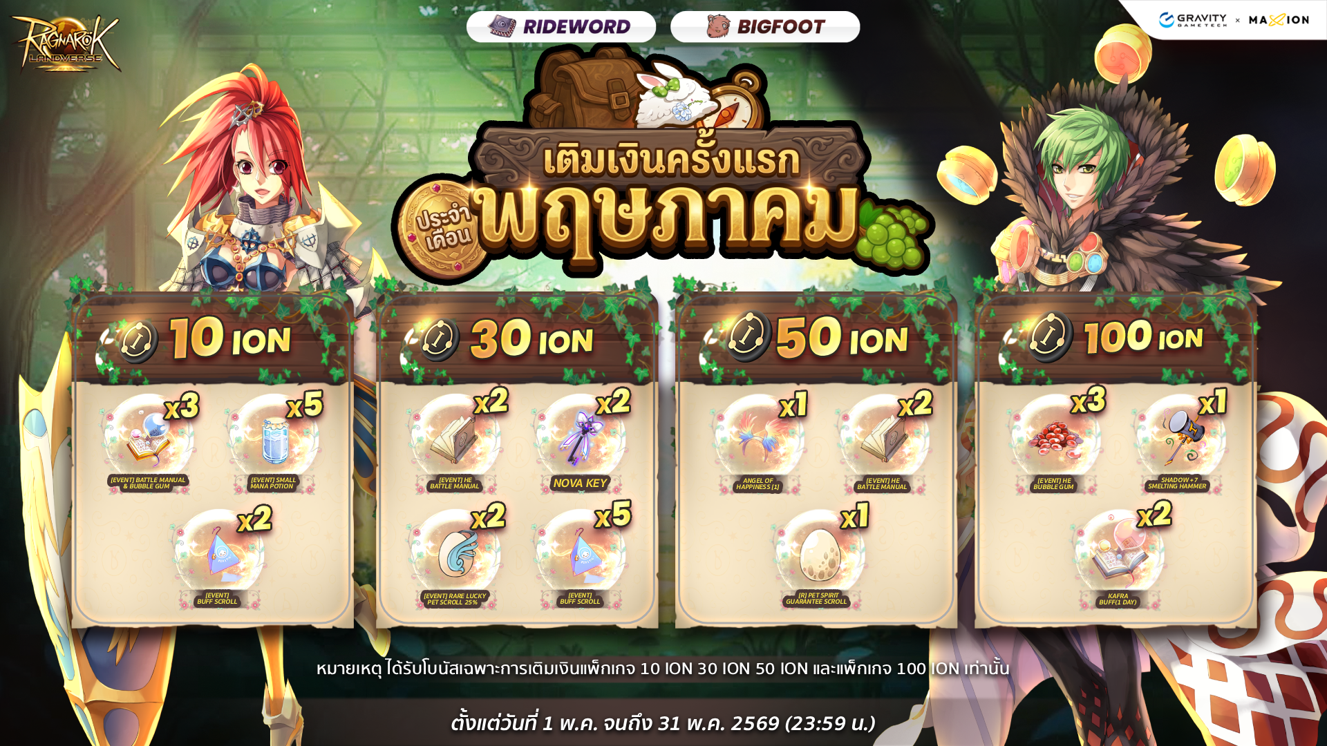 Ragnarok Landverse Thailand ✨โปรเติมเงินครั้งแรก ประจำเดือนพฤษภาคม